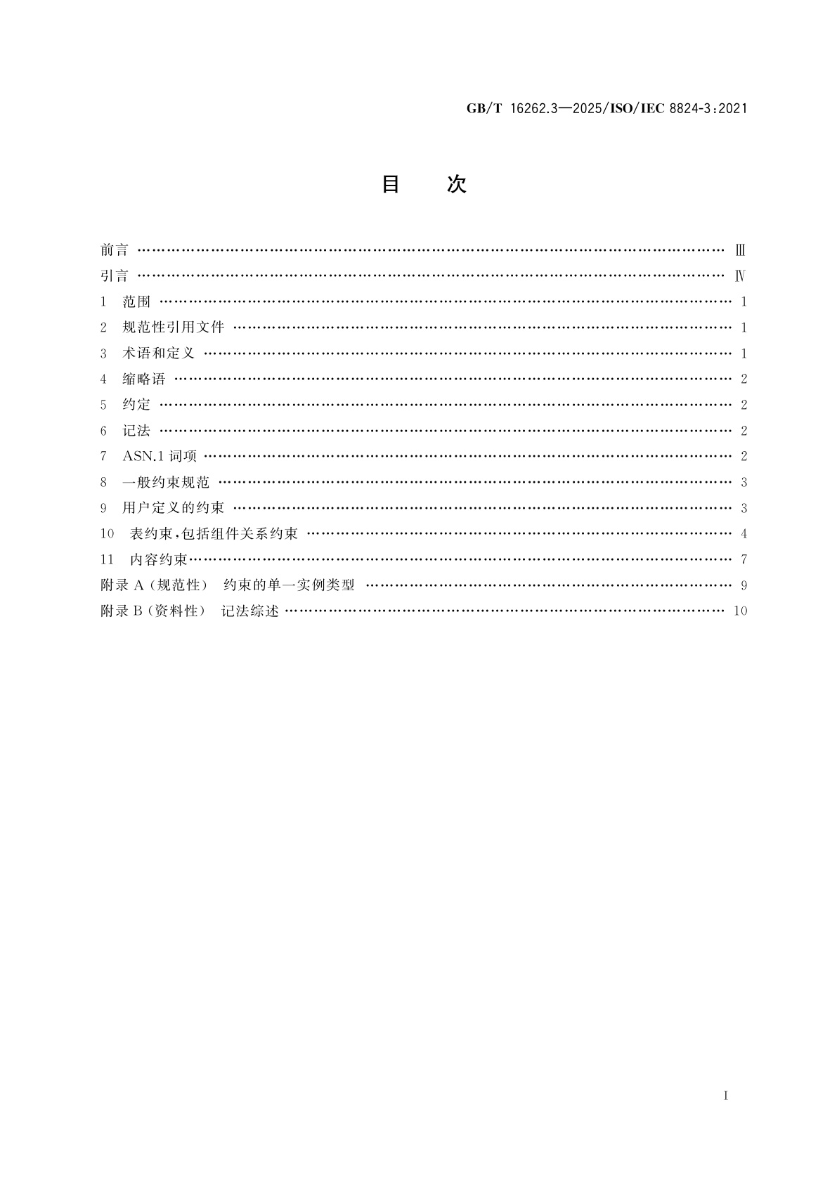 GB/T 16262.3-2025 信息技术　抽象语法记法一(ASN.1)　第3部分：约束规范