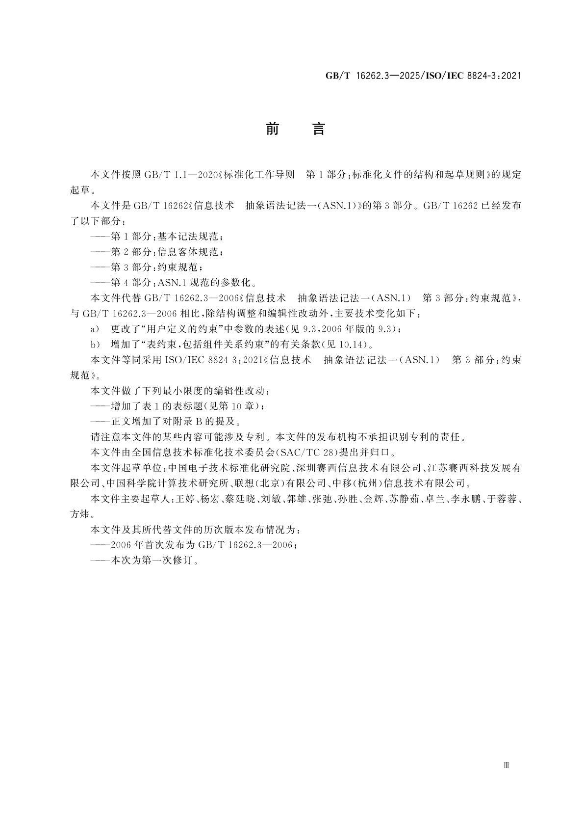 GB/T 16262.3-2025 信息技术　抽象语法记法一(ASN.1)　第3部分：约束规范