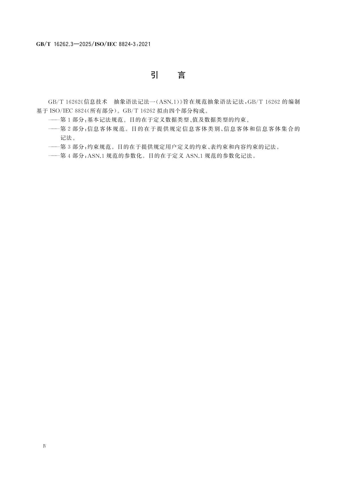 GB/T 16262.3-2025 信息技术　抽象语法记法一(ASN.1)　第3部分：约束规范