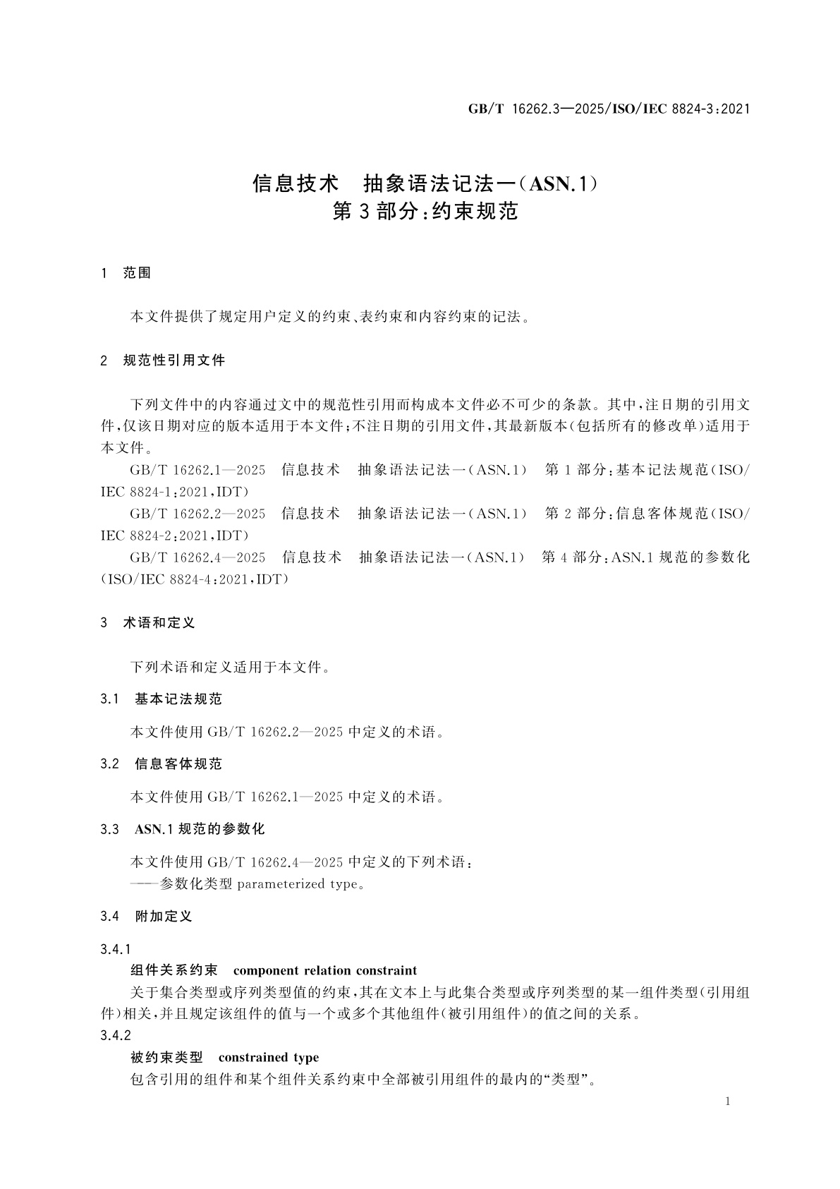 GB/T 16262.3-2025 信息技术　抽象语法记法一(ASN.1)　第3部分：约束规范
