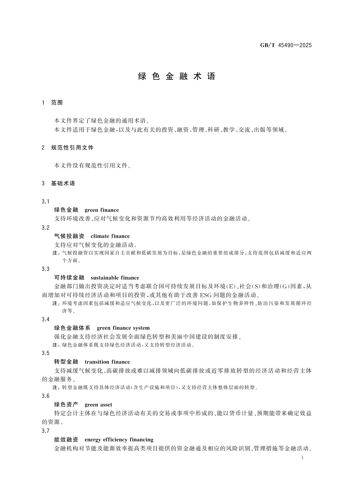 GB/T 45490-2025 绿色金融术语