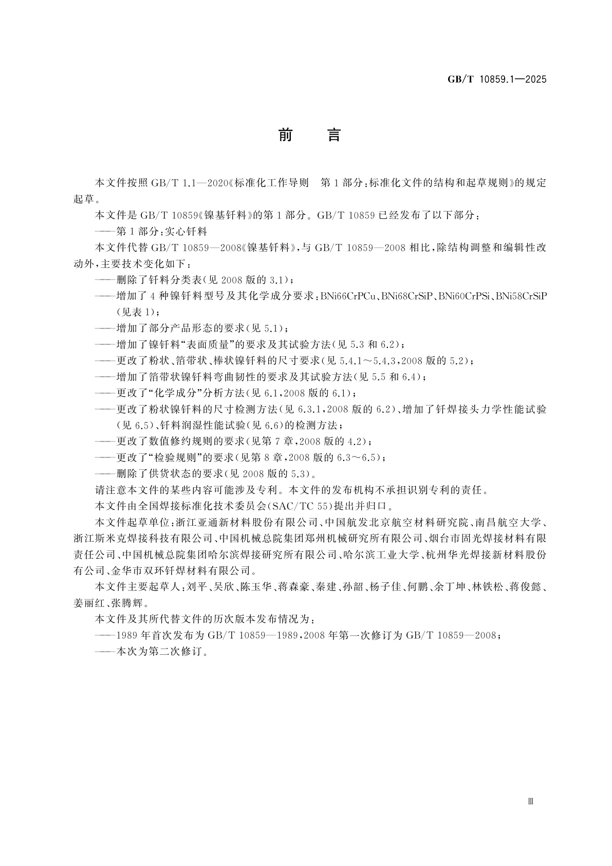 GB/T 10859.1-2025 镍基钎料　第1部分：实心钎料