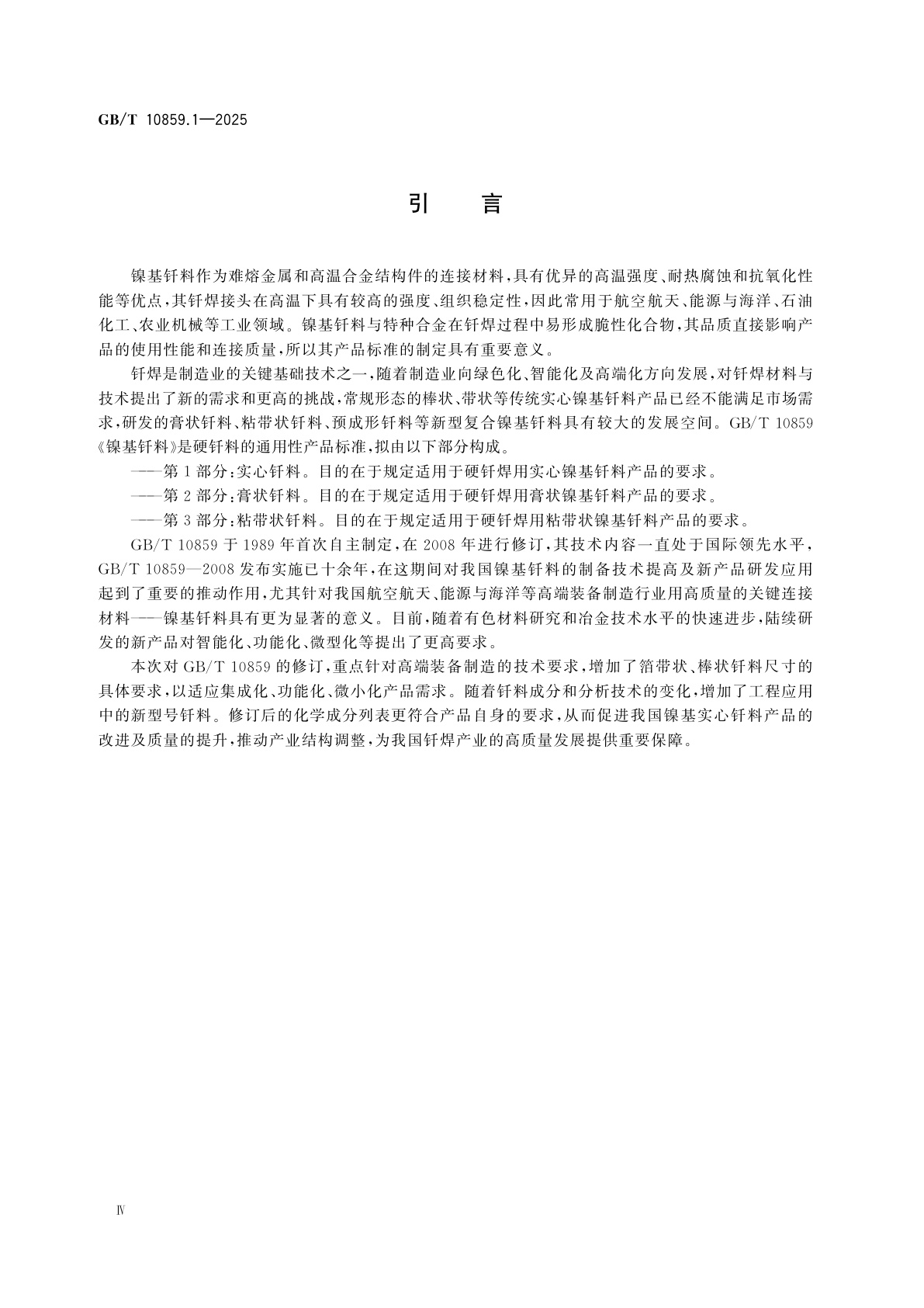 GB/T 10859.1-2025 镍基钎料　第1部分：实心钎料