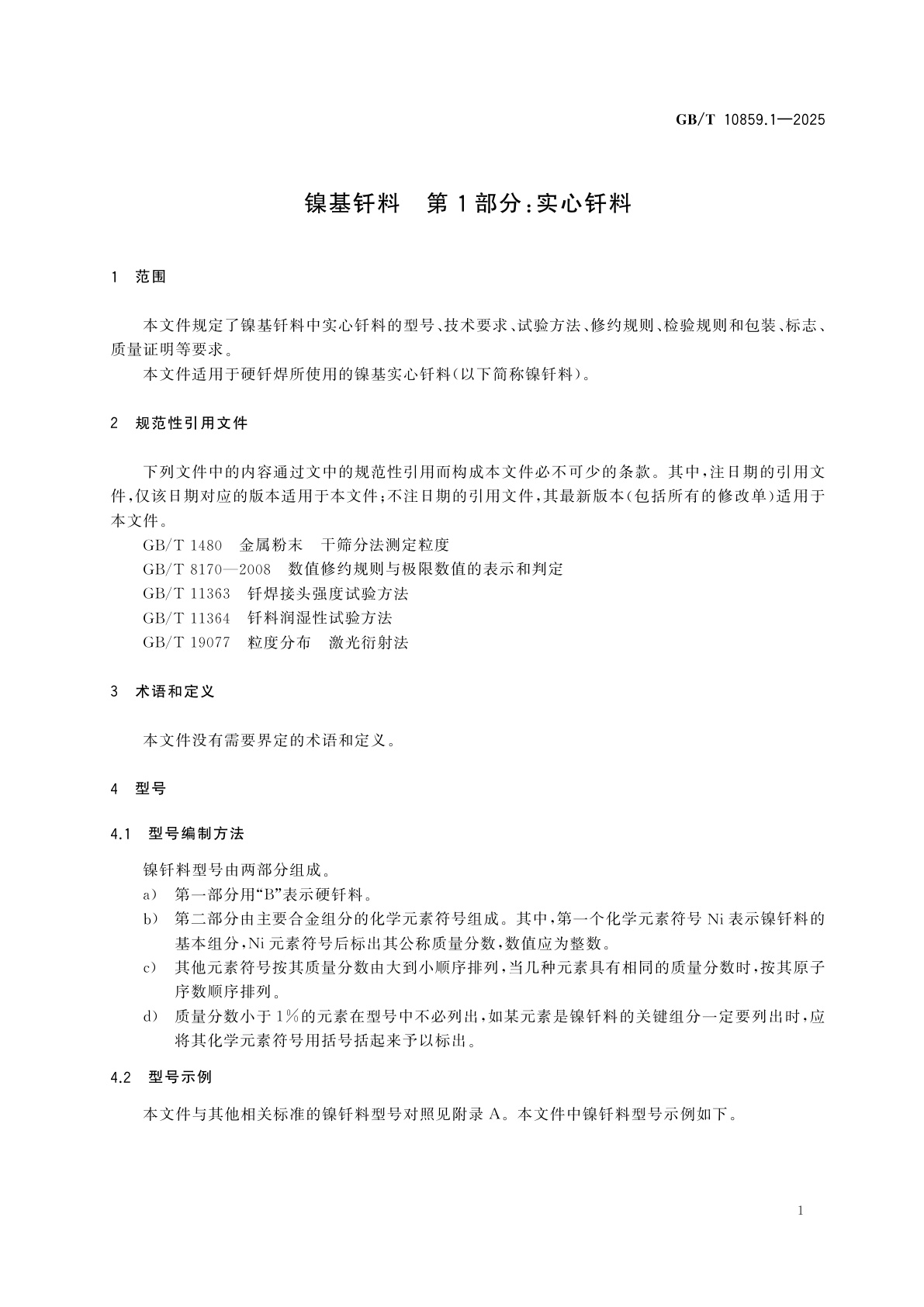 GB/T 10859.1-2025 镍基钎料　第1部分：实心钎料