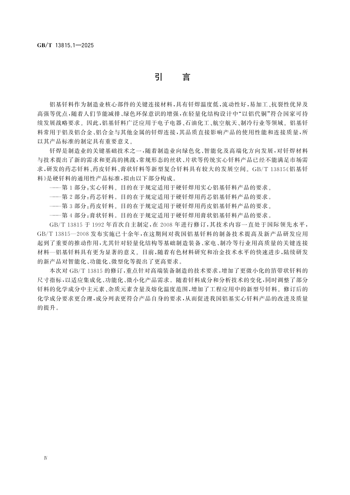 GB/T 13815.1-2025 铝基钎料　第1部分：实心钎料