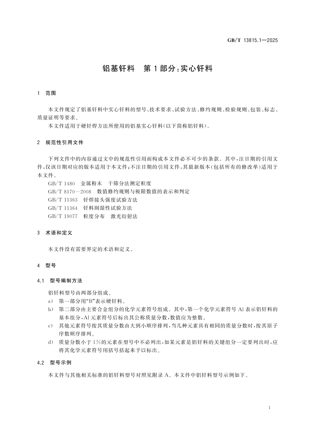 GB/T 13815.1-2025 铝基钎料　第1部分：实心钎料