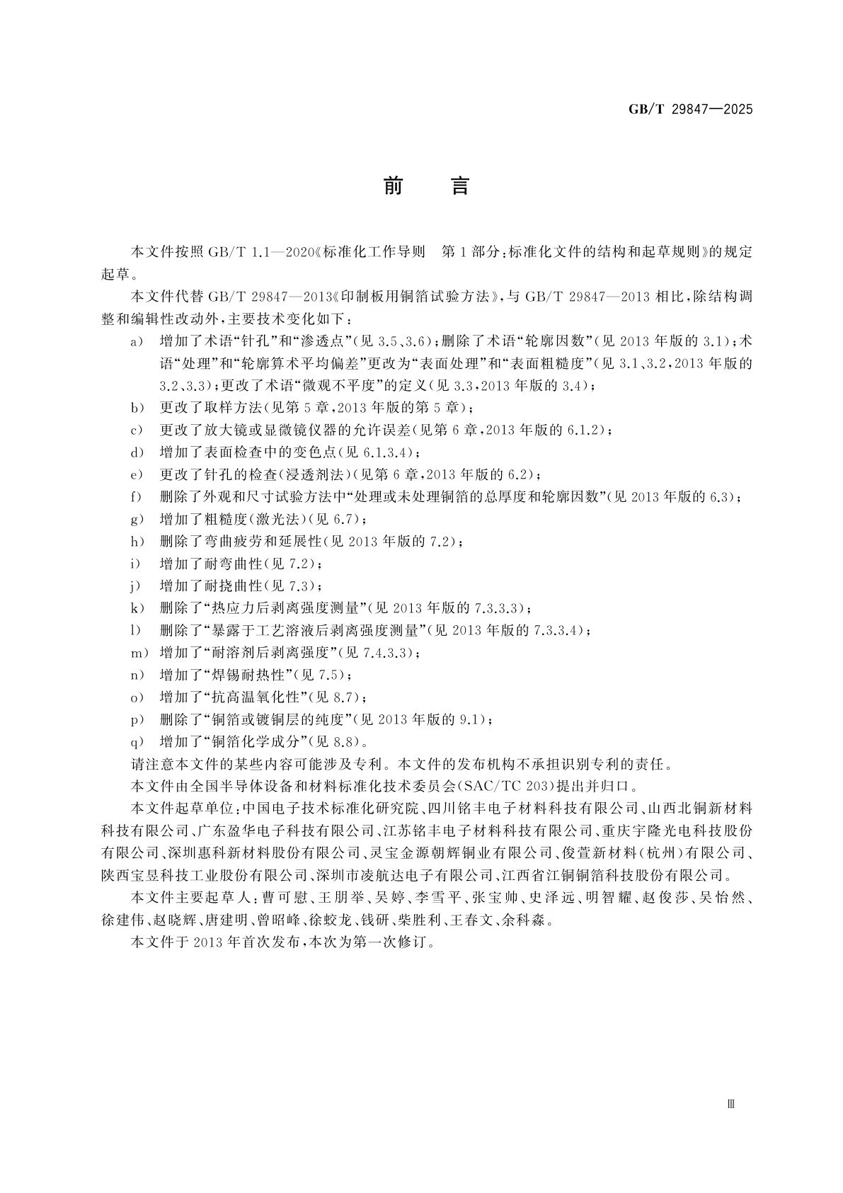 GB/T 29847-2025 印制板用铜箔测试方法