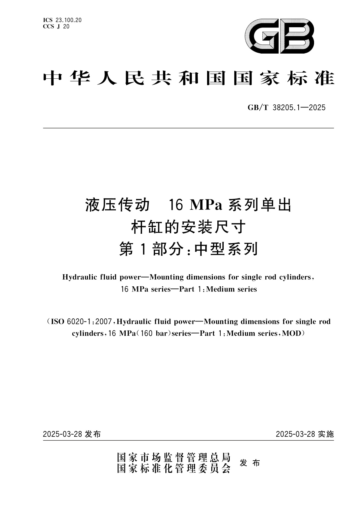 GB/T 38205.1-2025 液压传动　16 MPa系列单出杆缸的安装尺寸　第1部分：中型系列