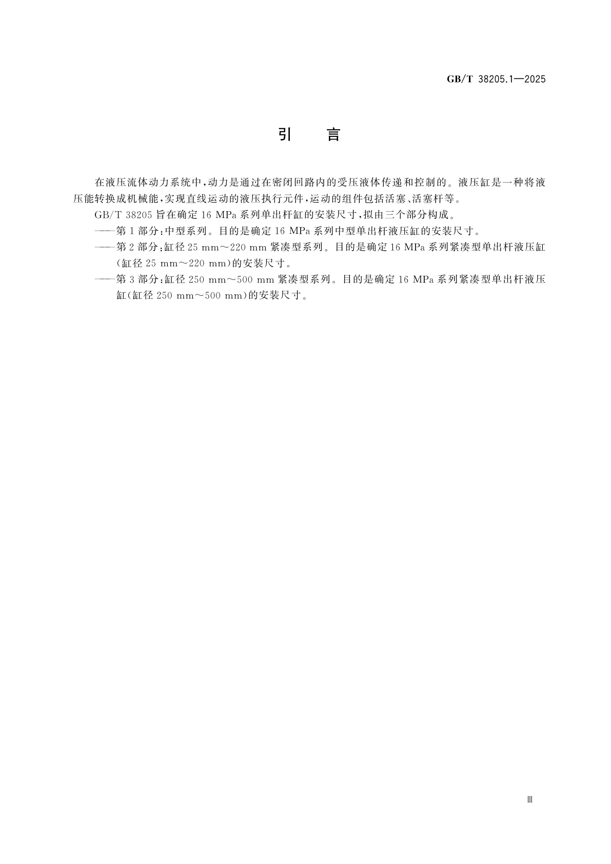 GB/T 38205.1-2025 液压传动　16 MPa系列单出杆缸的安装尺寸　第1部分：中型系列