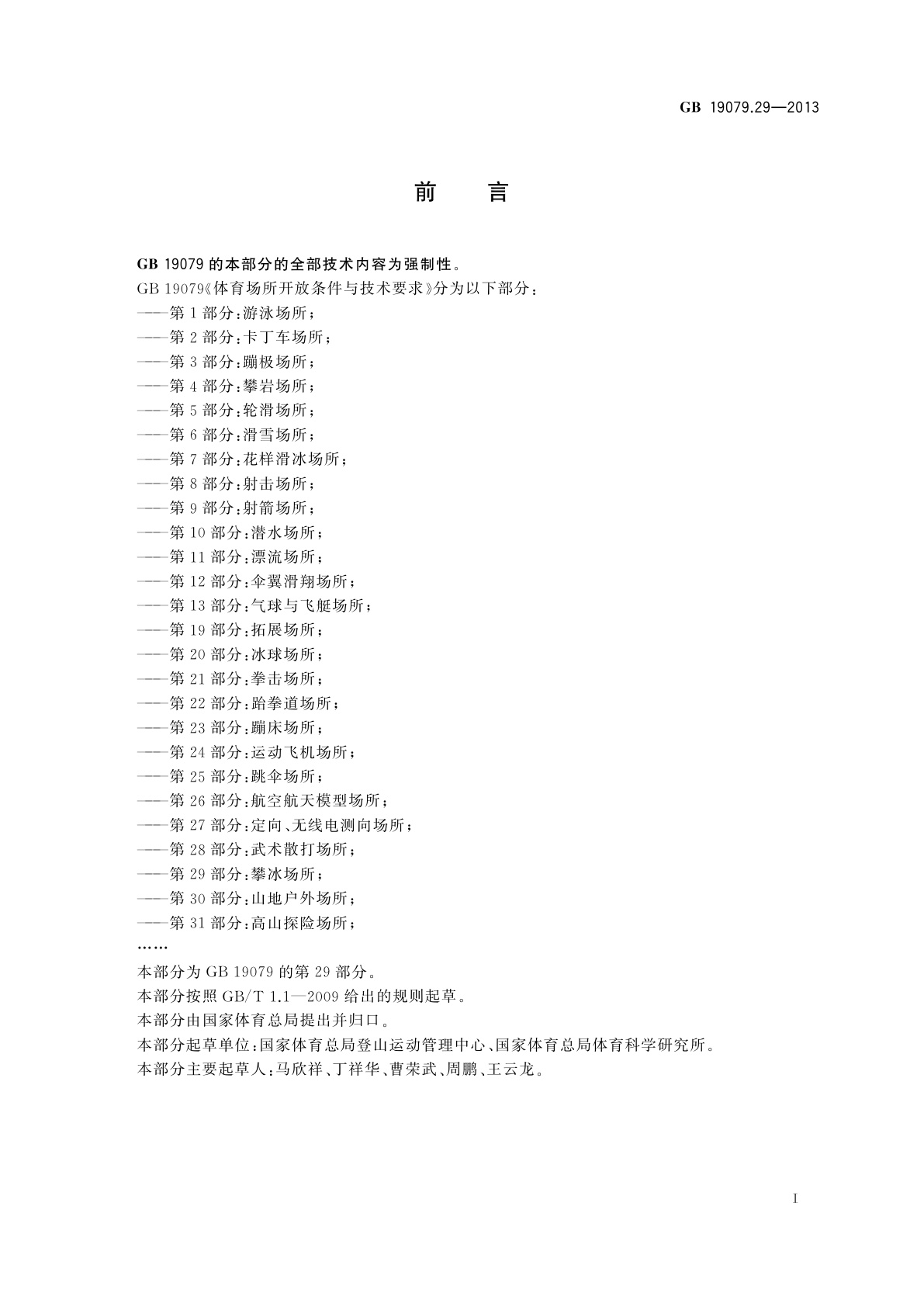 GB 19079.29-2013 体育场所开放条件与技术要求　第29部分：攀冰场所