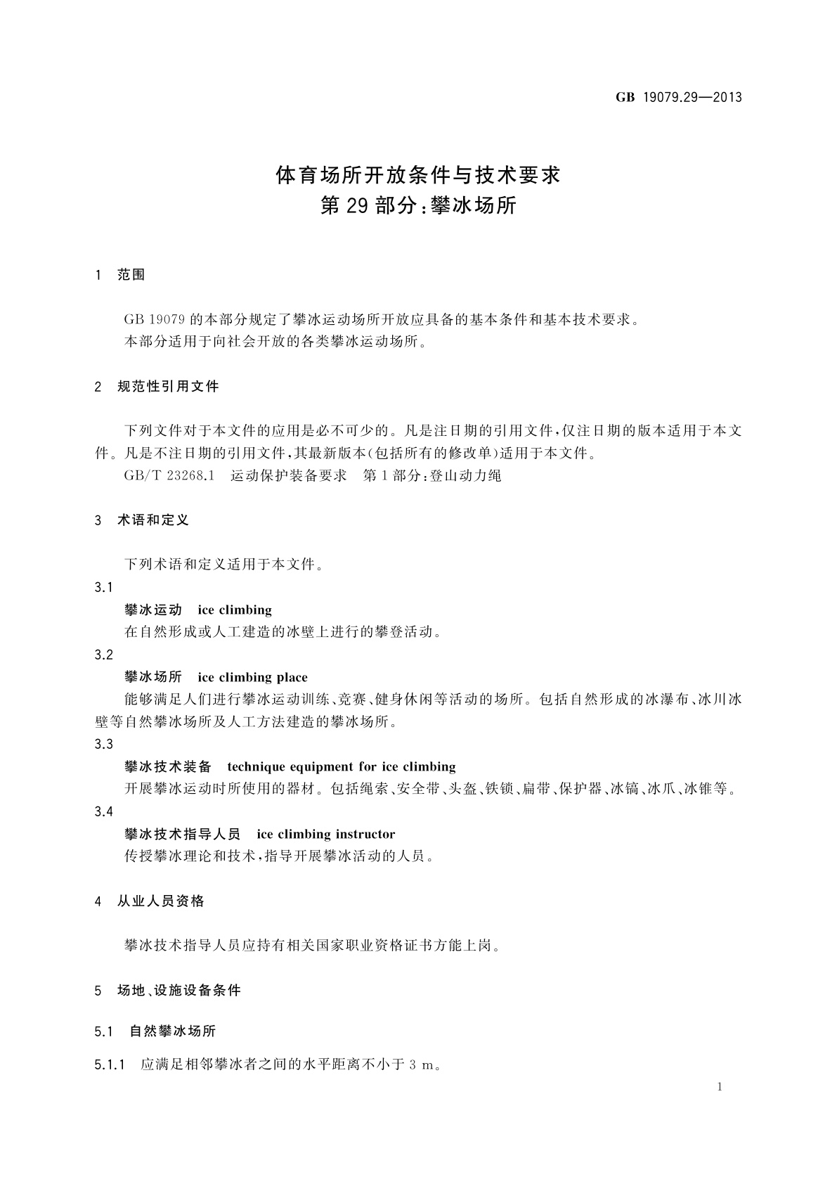 GB 19079.29-2013 体育场所开放条件与技术要求　第29部分：攀冰场所