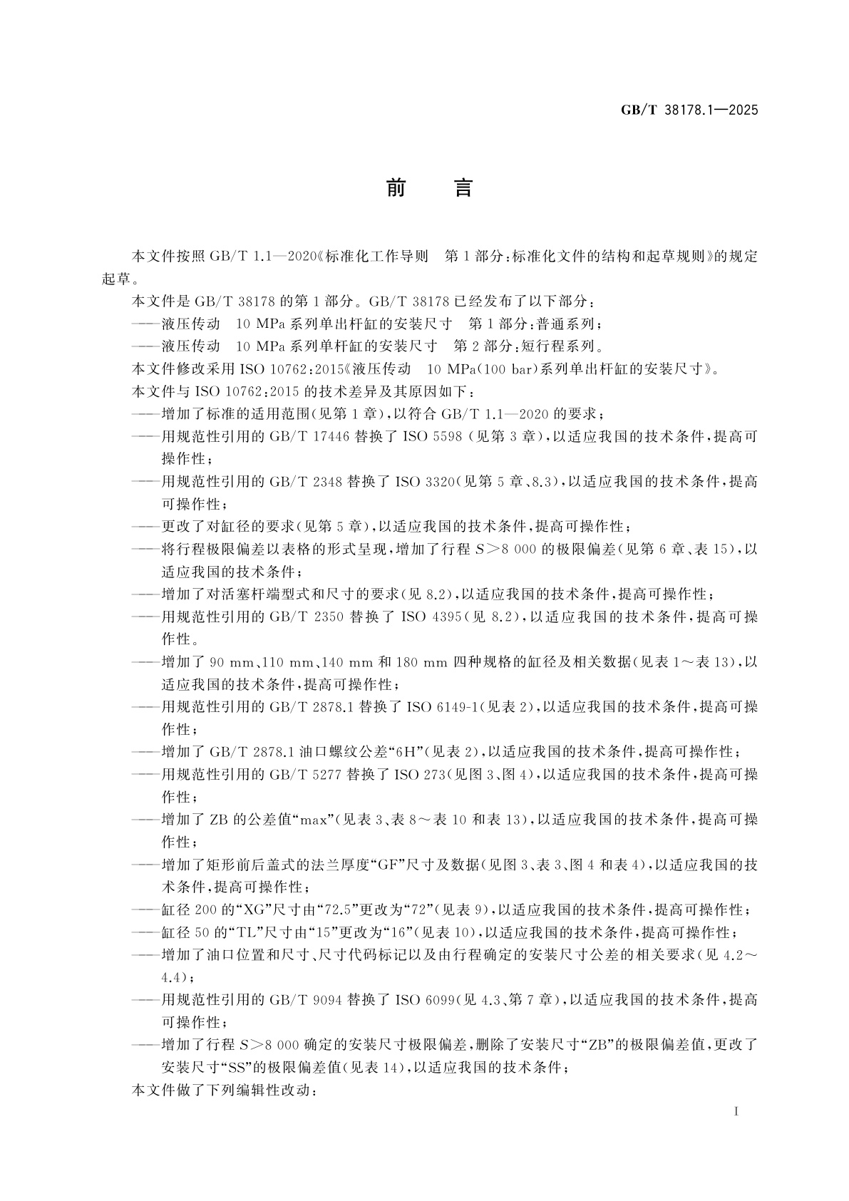 GB/T 38178.1-2025 液压传动　10 MPa系列单出杆缸的安装尺寸　第1部分：普通系列