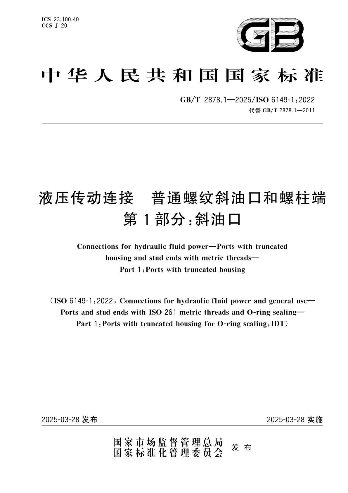 GB/T 2878.1-2025 液压传动连接　普通螺纹斜油口和螺柱端　第1部分：斜油口