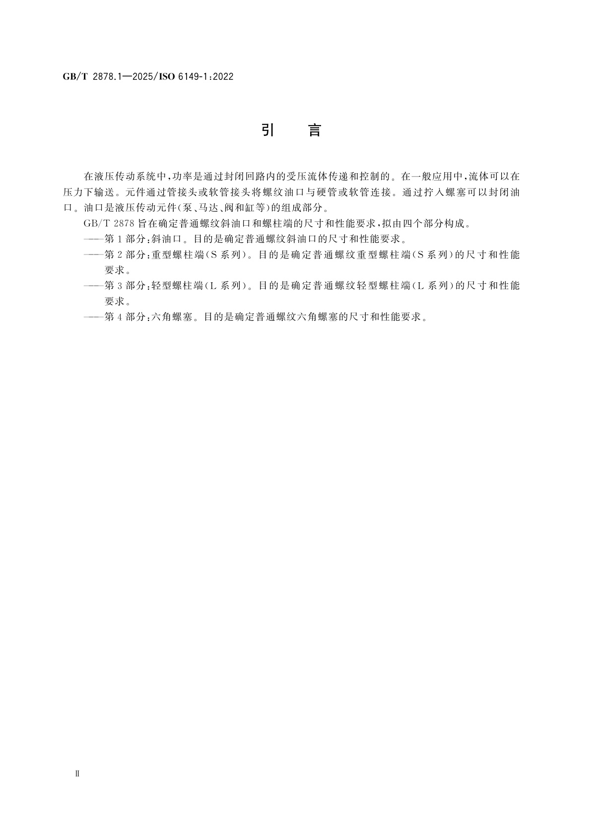 GB/T 2878.1-2025 液压传动连接　普通螺纹斜油口和螺柱端　第1部分：斜油口