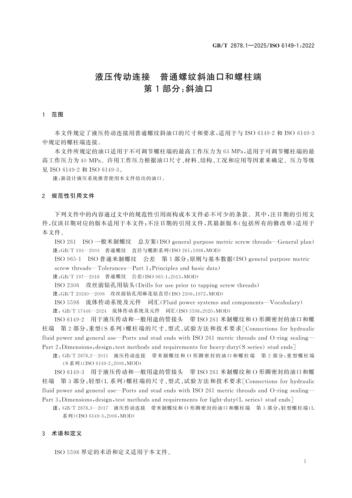 GB/T 2878.1-2025 液压传动连接　普通螺纹斜油口和螺柱端　第1部分：斜油口
