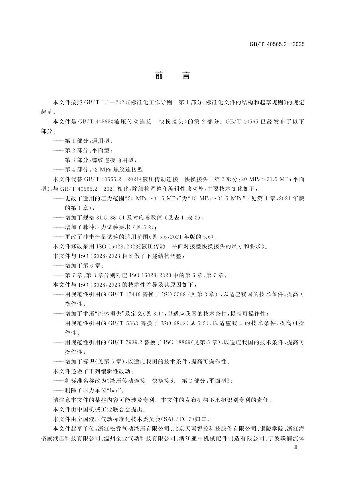 GB/T 40565.2-2025 液压传动连接　快换接头　第2部分：平面型