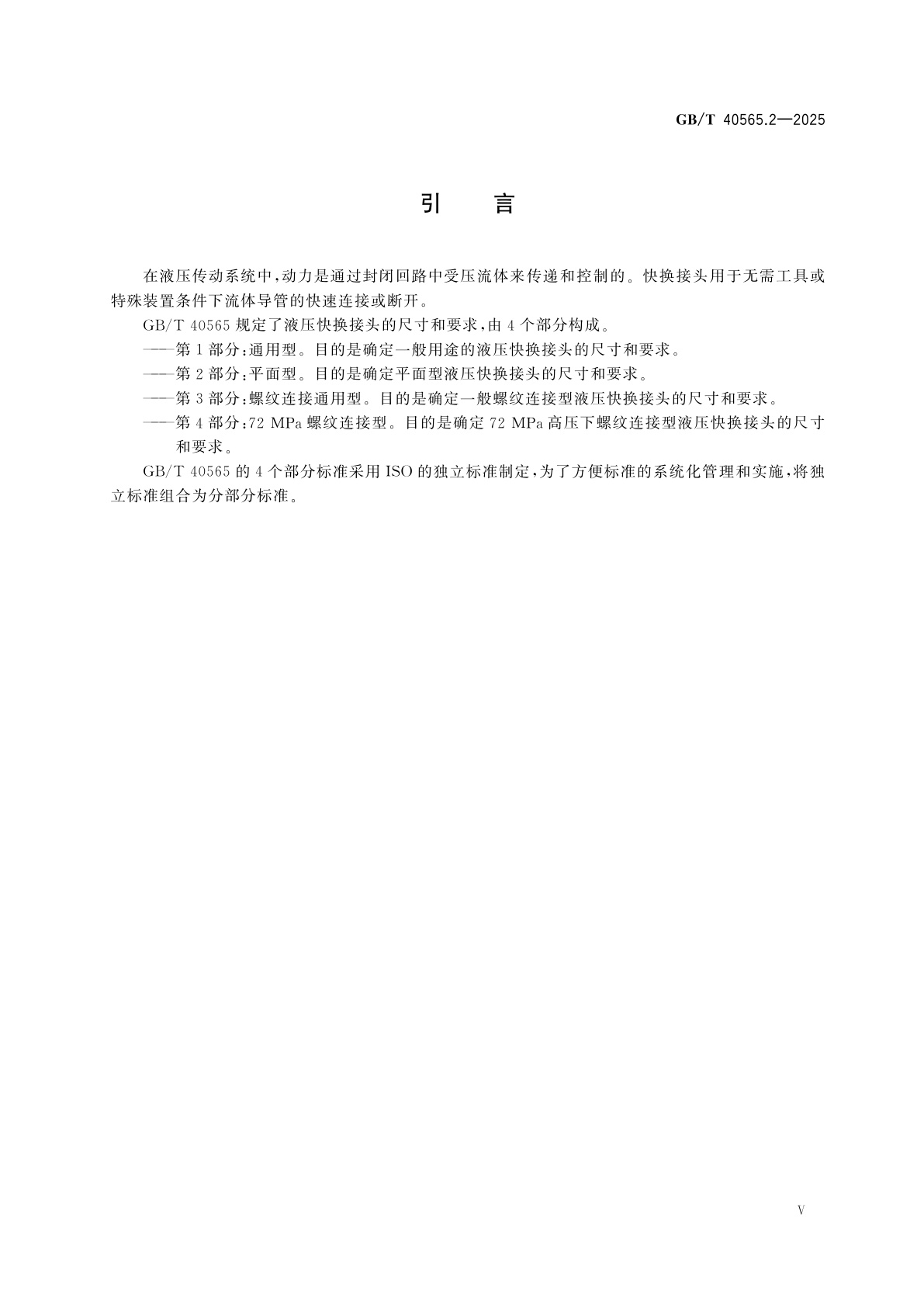 GB/T 40565.2-2025 液压传动连接　快换接头　第2部分：平面型