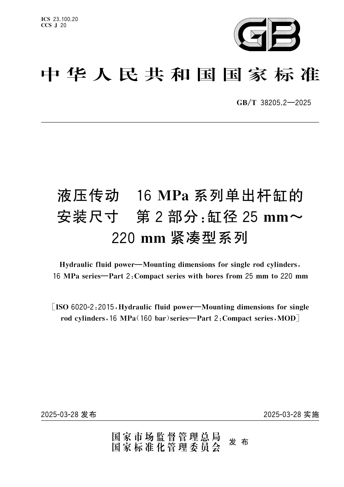 GB/T 38205.2-2025 液压传动　16 MPa系列单出杆缸的安装尺寸　第2部分：缸径25 mm～220 mm紧凑型系列