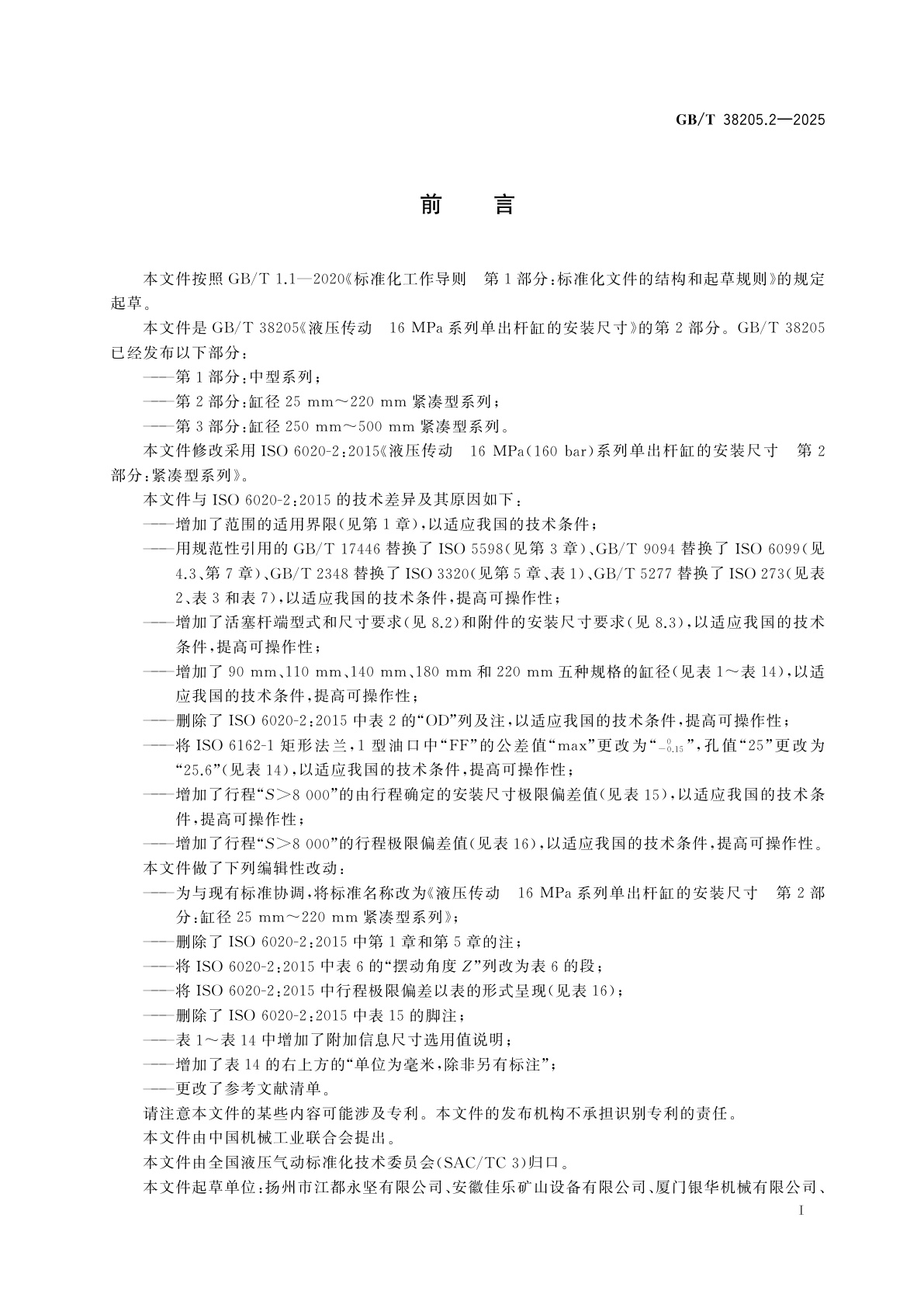 GB/T 38205.2-2025 液压传动　16 MPa系列单出杆缸的安装尺寸　第2部分：缸径25 mm～220 mm紧凑型系列