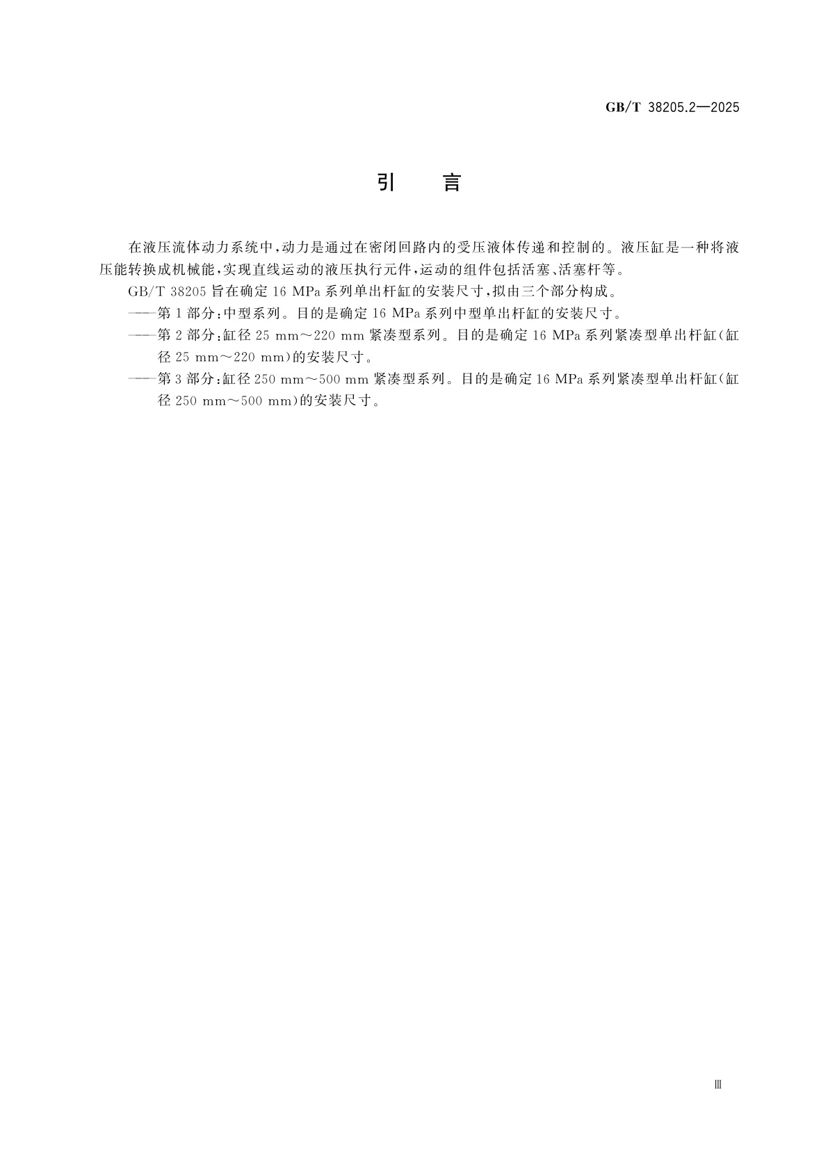 GB/T 38205.2-2025 液压传动　16 MPa系列单出杆缸的安装尺寸　第2部分：缸径25 mm～220 mm紧凑型系列