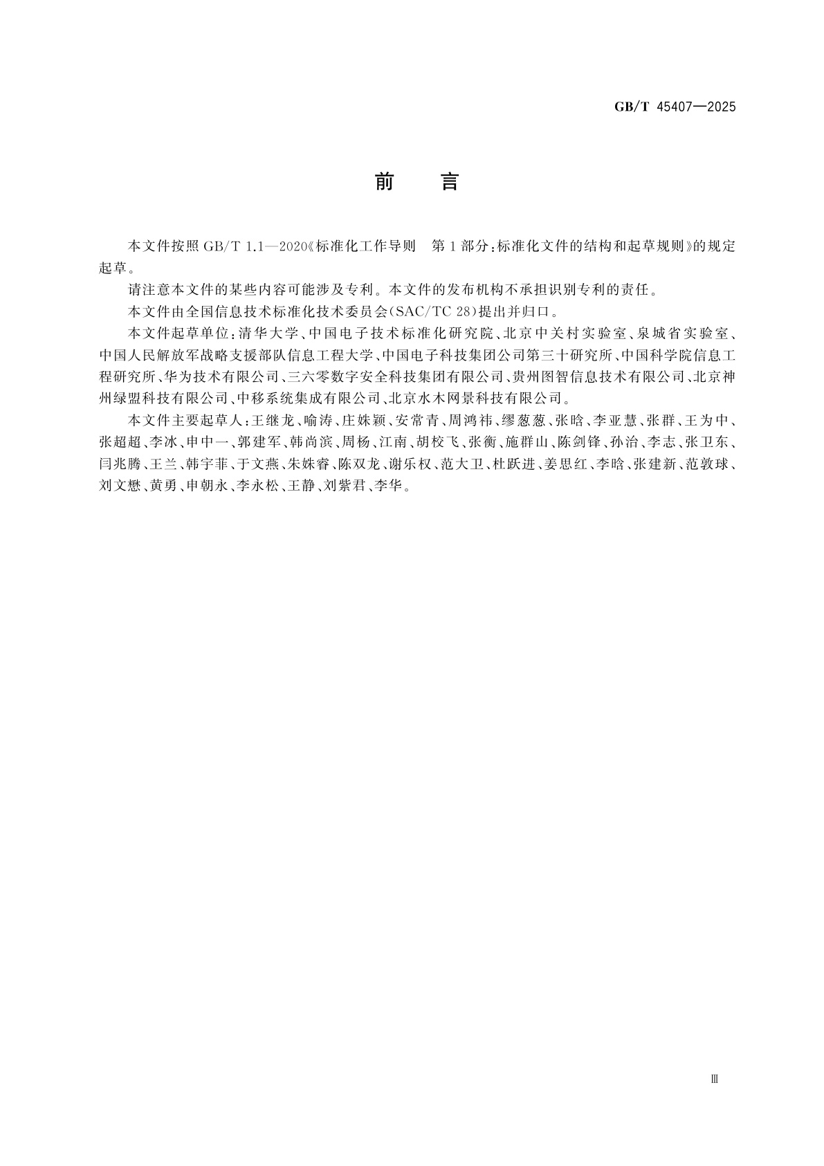 GB/T 45407-2025 信息技术　网络空间地图