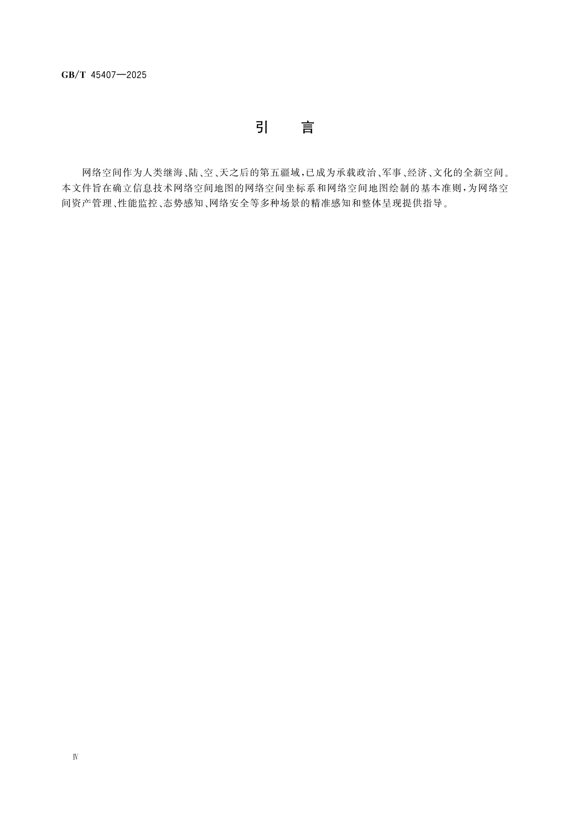 GB/T 45407-2025 信息技术　网络空间地图