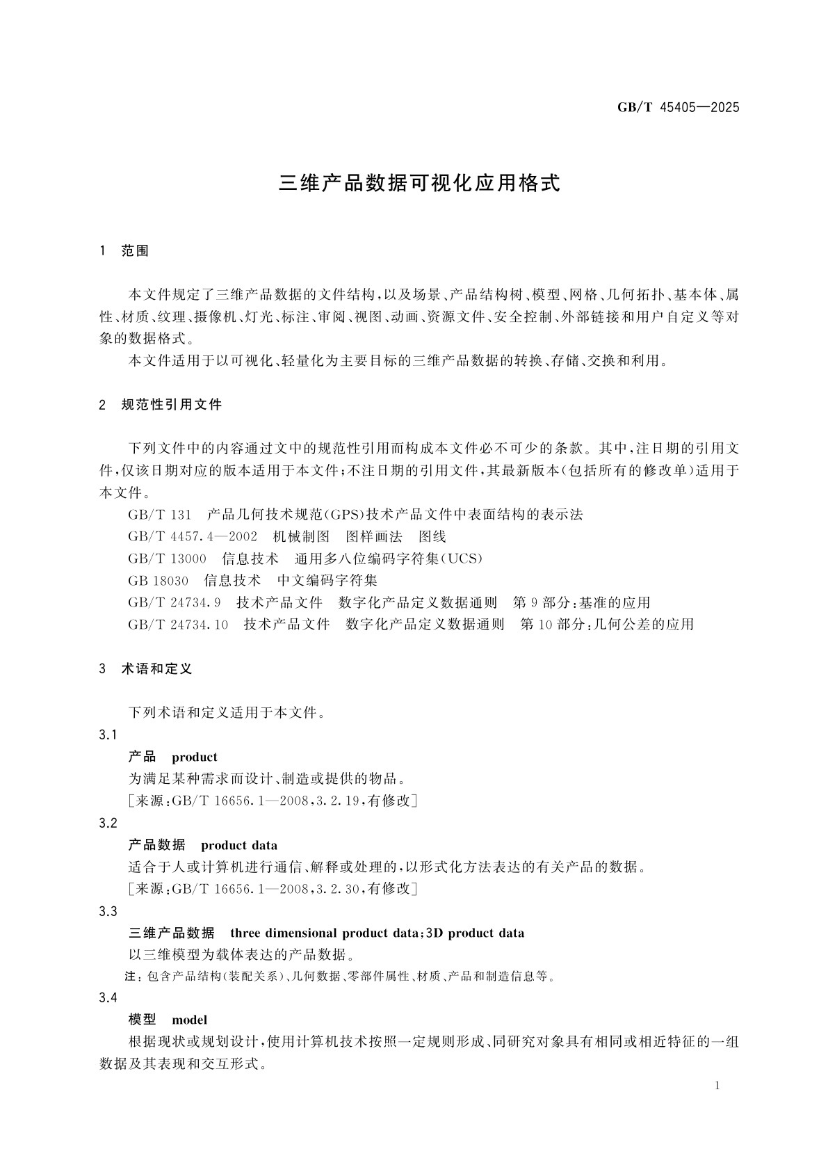 GB/T 45405-2025 三维产品数据可视化应用格式