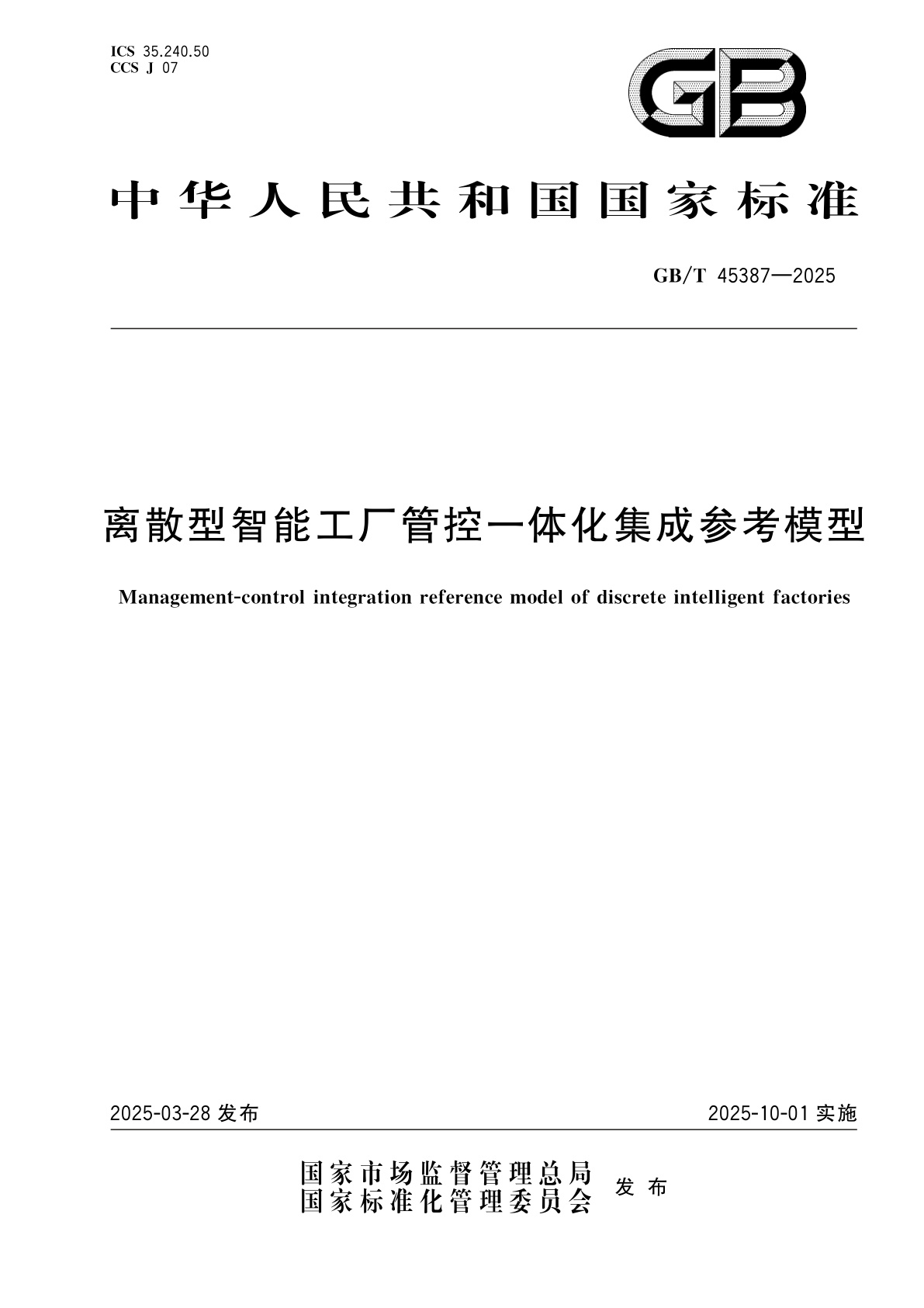 GB/T 45387-2025 离散型智能工厂管控一体化集成参考模型