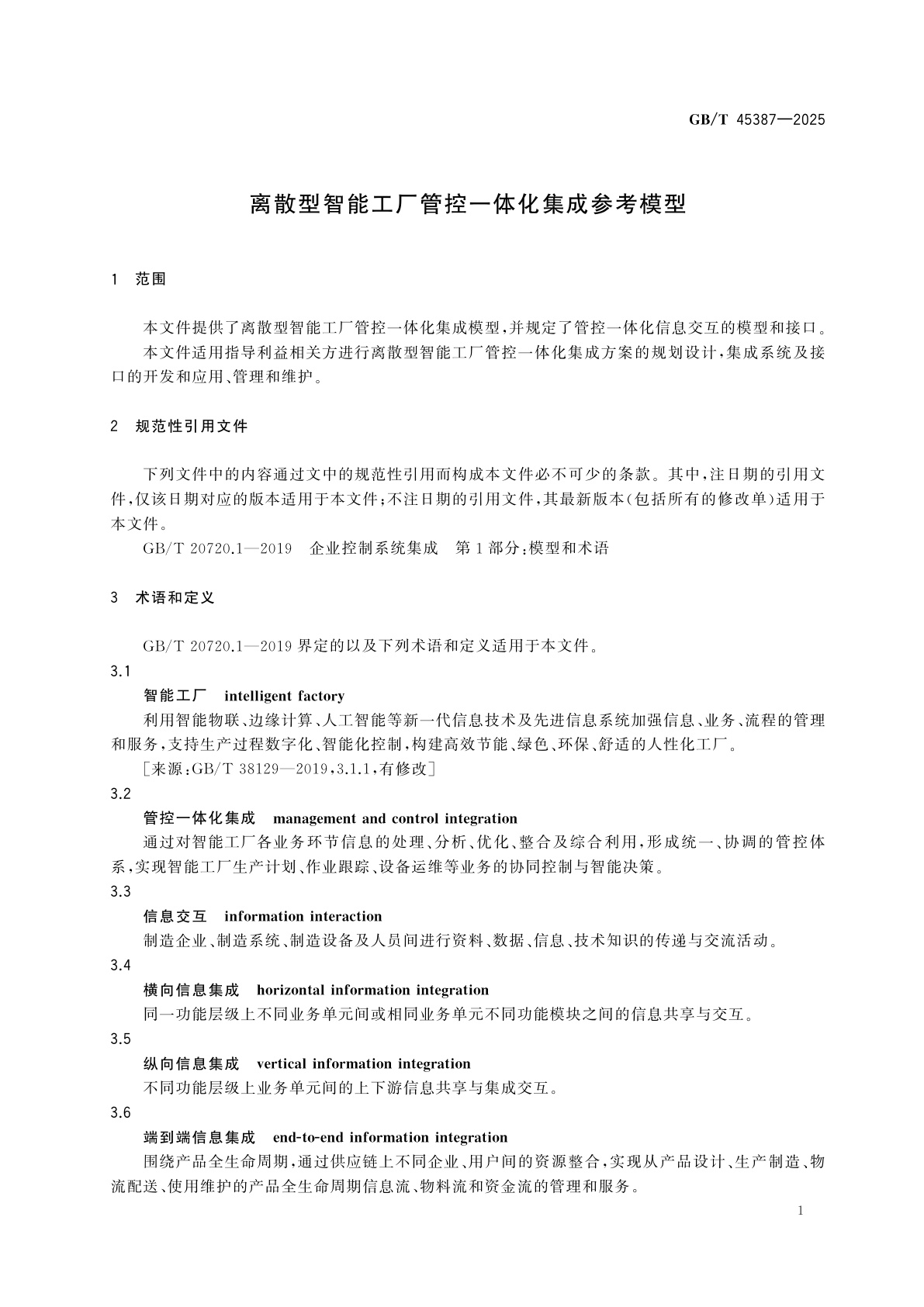 GB/T 45387-2025 离散型智能工厂管控一体化集成参考模型