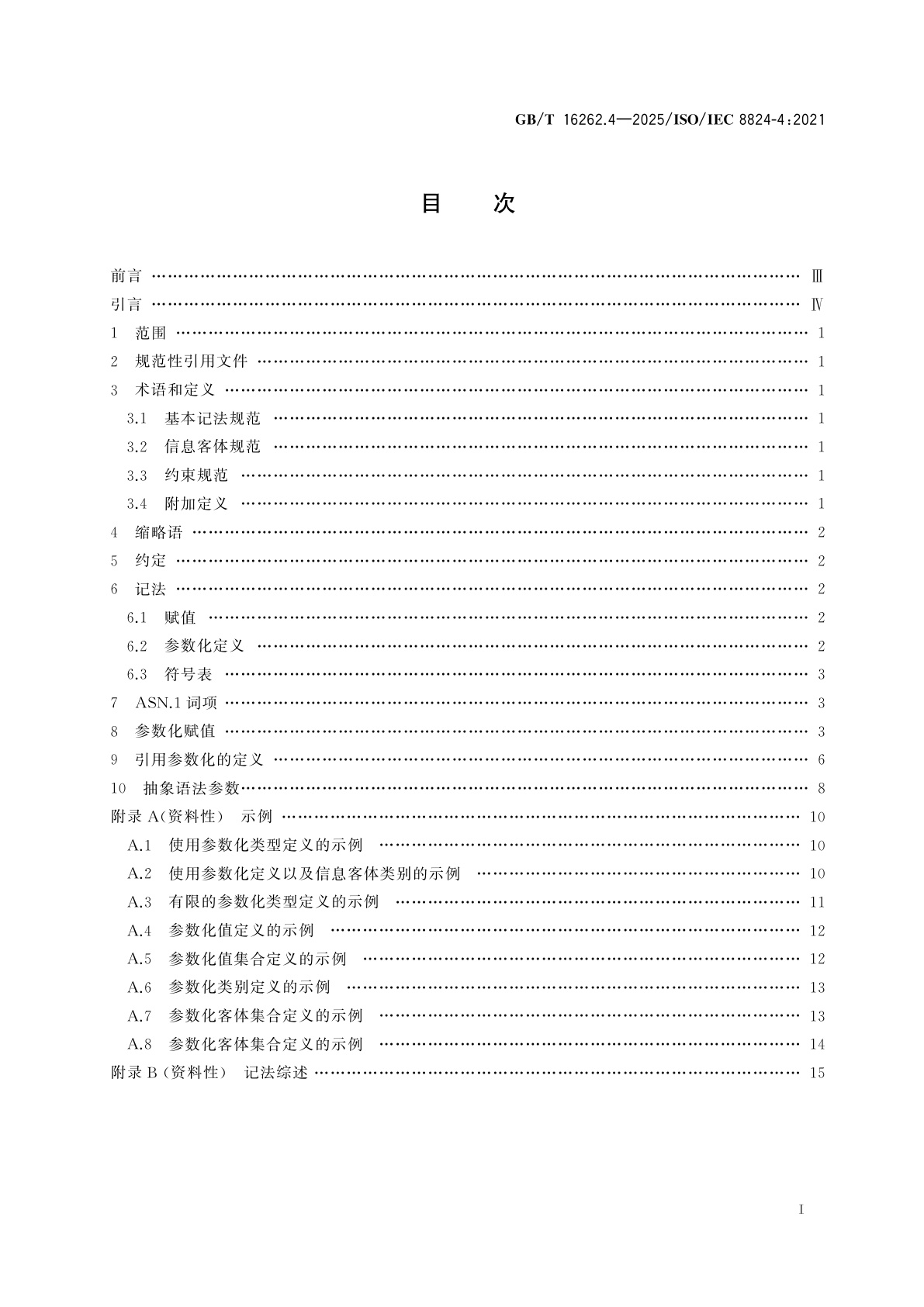 GB/T 16262.4-2025 信息技术　抽象语法记法一(ASN.1)　第4部分：ASN.1规范的参数化