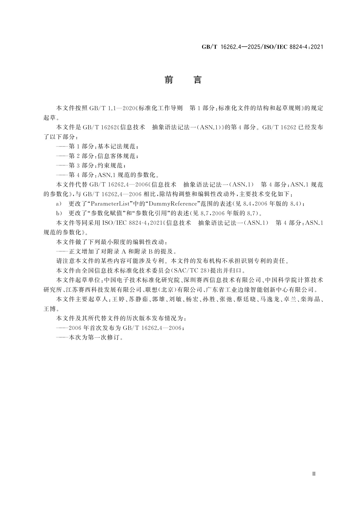 GB/T 16262.4-2025 信息技术　抽象语法记法一(ASN.1)　第4部分：ASN.1规范的参数化