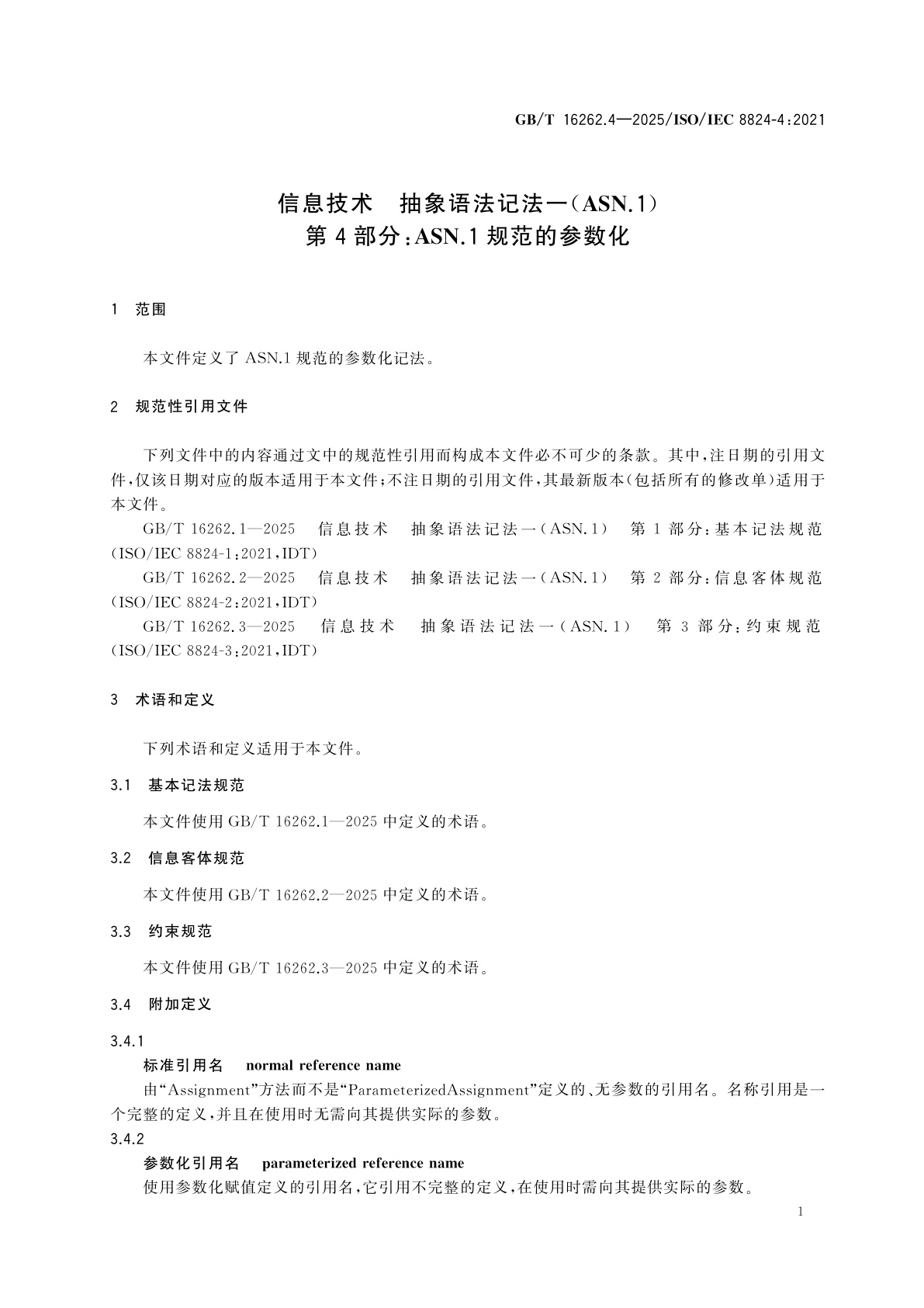 GB/T 16262.4-2025 信息技术　抽象语法记法一(ASN.1)　第4部分：ASN.1规范的参数化