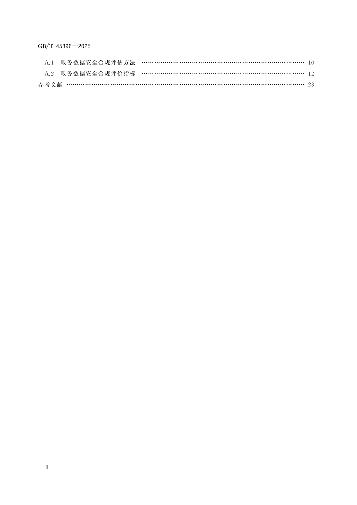 GB/T 45396-2025 数据安全技术　政务数据处理安全要求