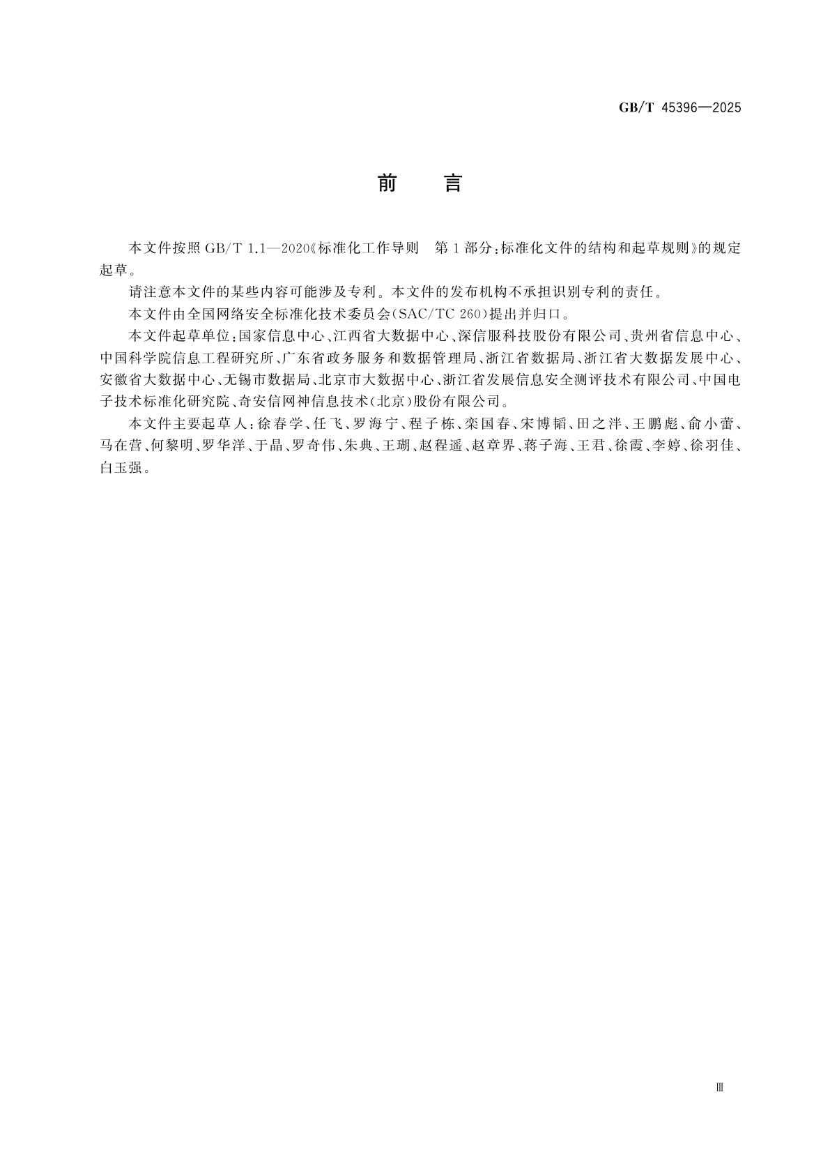 GB/T 45396-2025 数据安全技术　政务数据处理安全要求