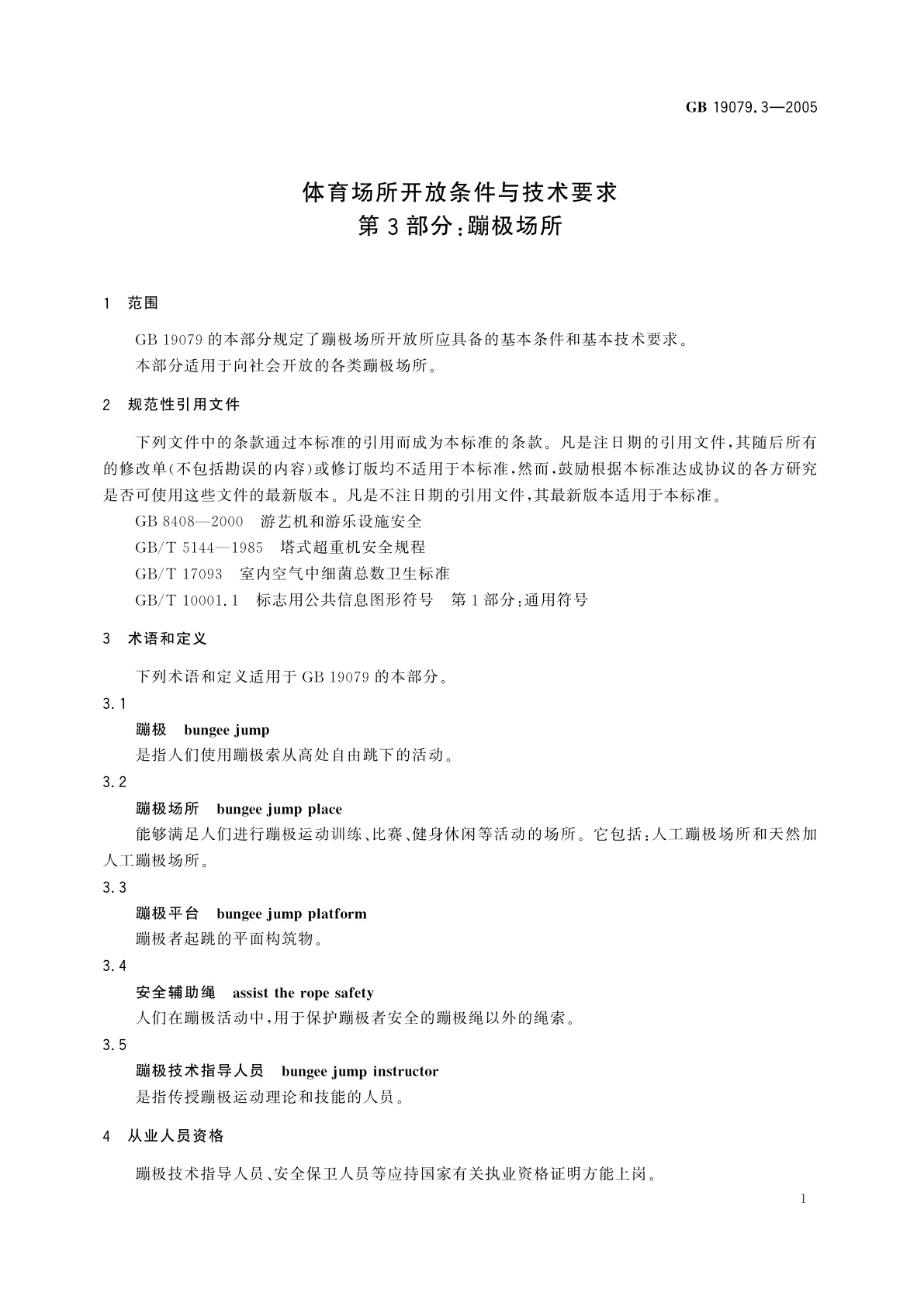 GB 19079.3-2005 体育场所开放条件与技术要求　第3部分：蹦极场所