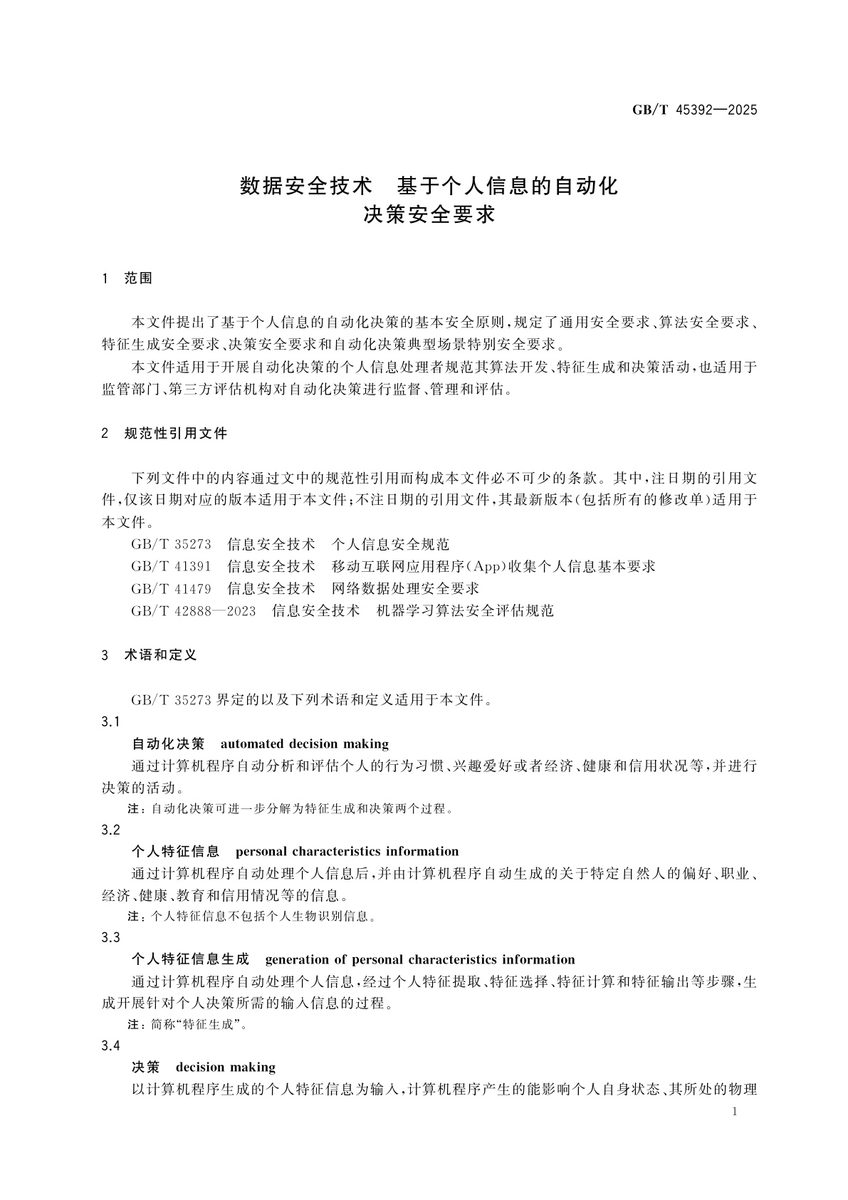 GB/T 45392-2025 数据安全技术　基于个人信息的自动化决策安全要求
