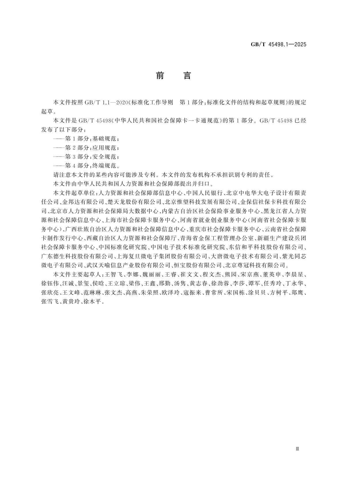 GB/T 45498.1-2025 中华人民共和国社会保障卡一卡通规范　第1部分：基础规范