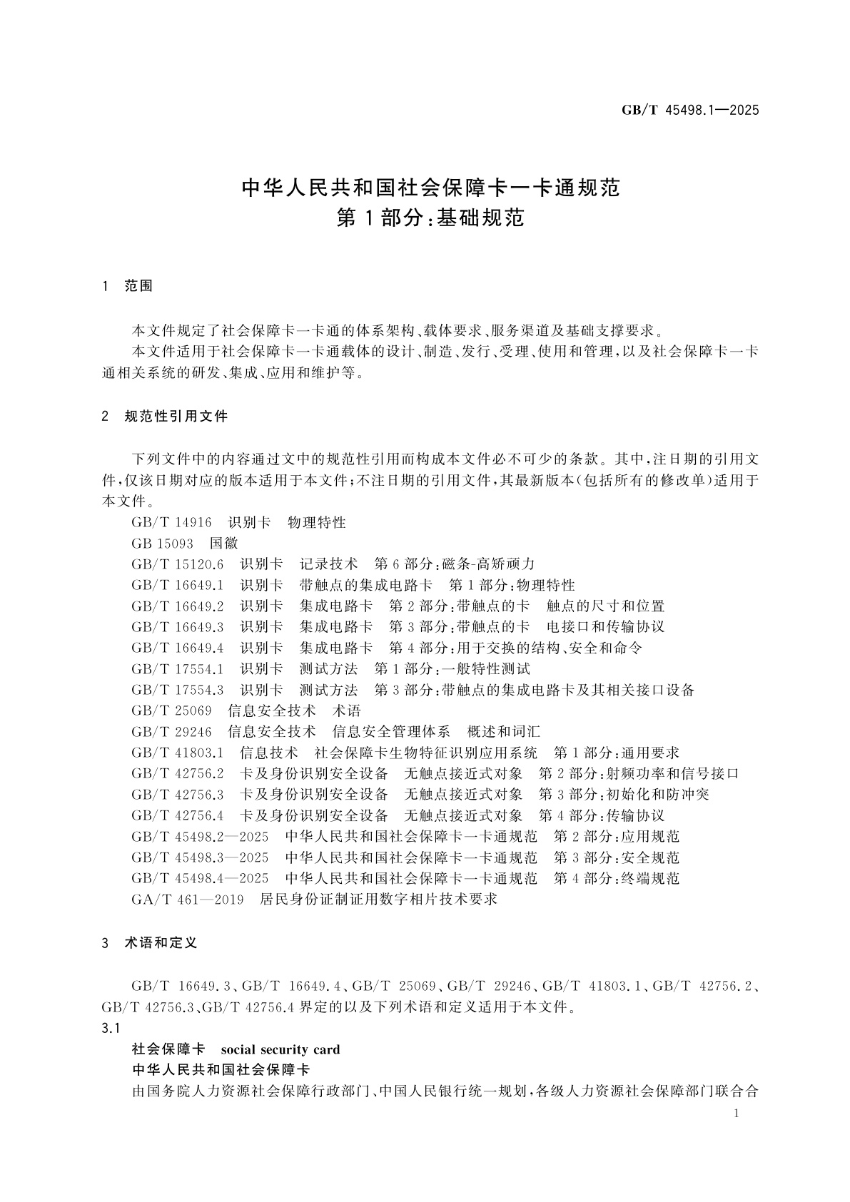 GB/T 45498.1-2025 中华人民共和国社会保障卡一卡通规范　第1部分：基础规范