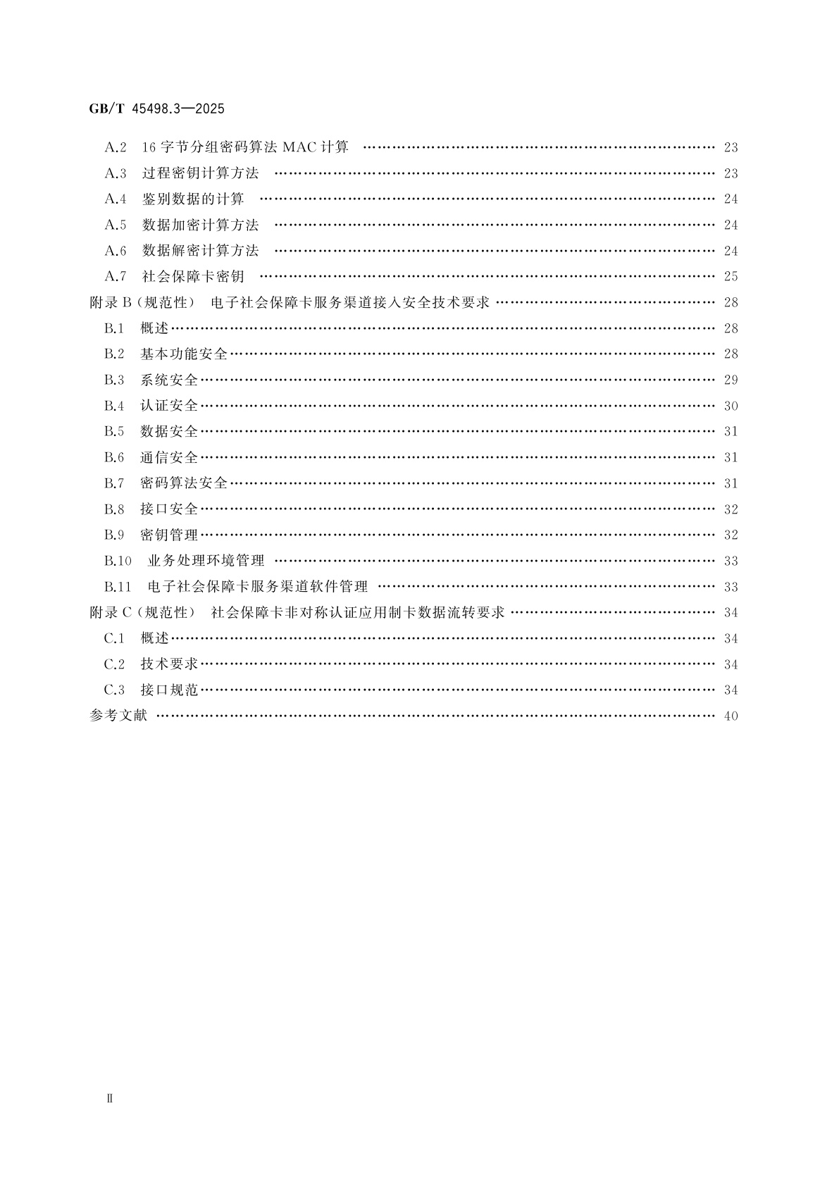GB/T 45498.3-2025 中华人民共和国社会保障卡一卡通规范　第3部分：安全规范