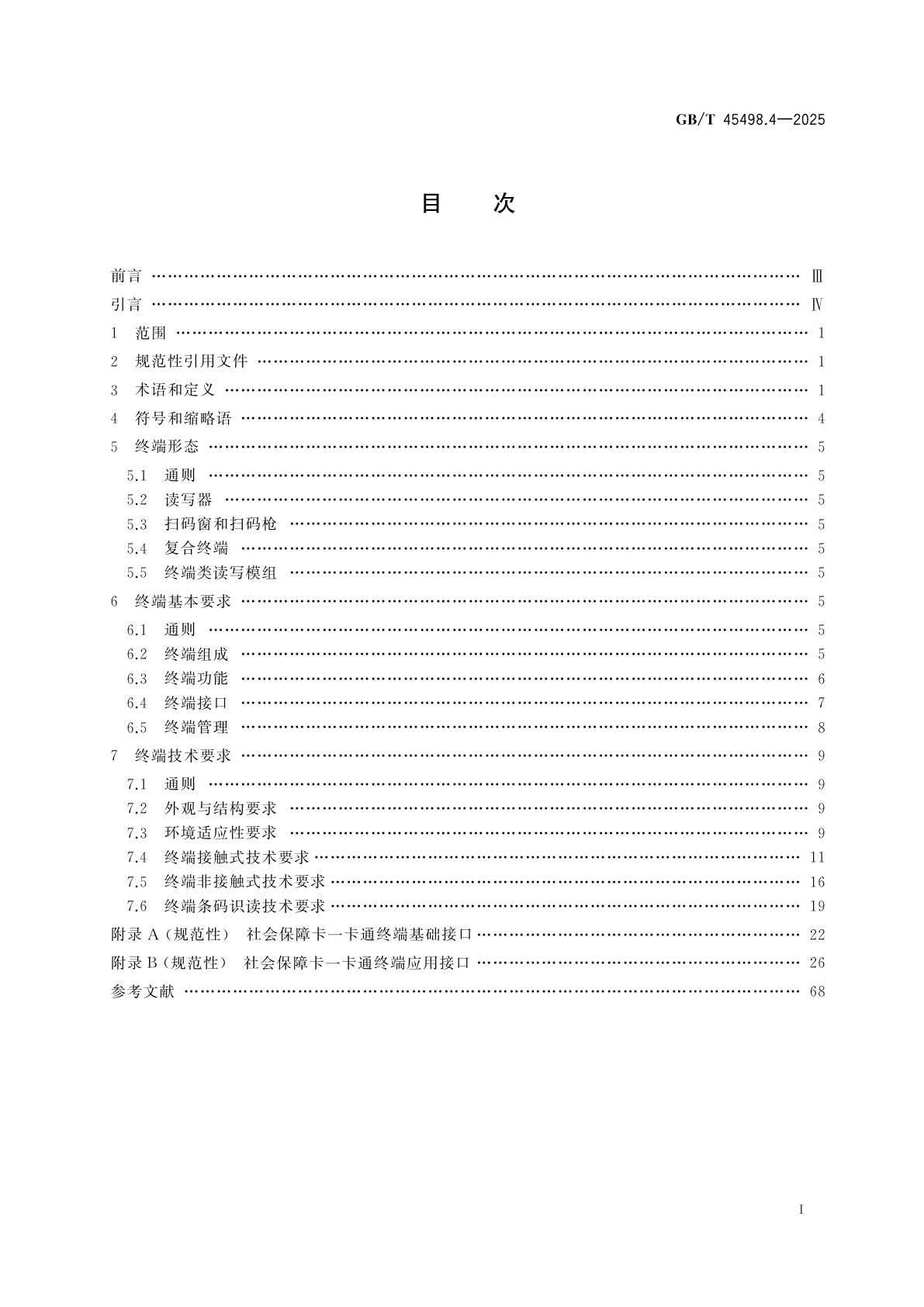 GB/T 45498.4-2025 中华人民共和国社会保障卡一卡通规范　第4部分：终端规范