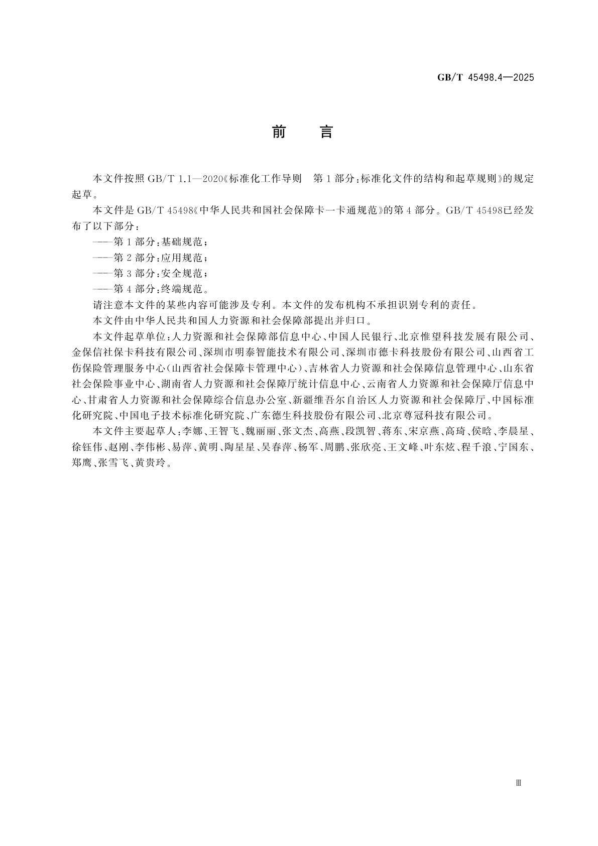GB/T 45498.4-2025 中华人民共和国社会保障卡一卡通规范　第4部分：终端规范