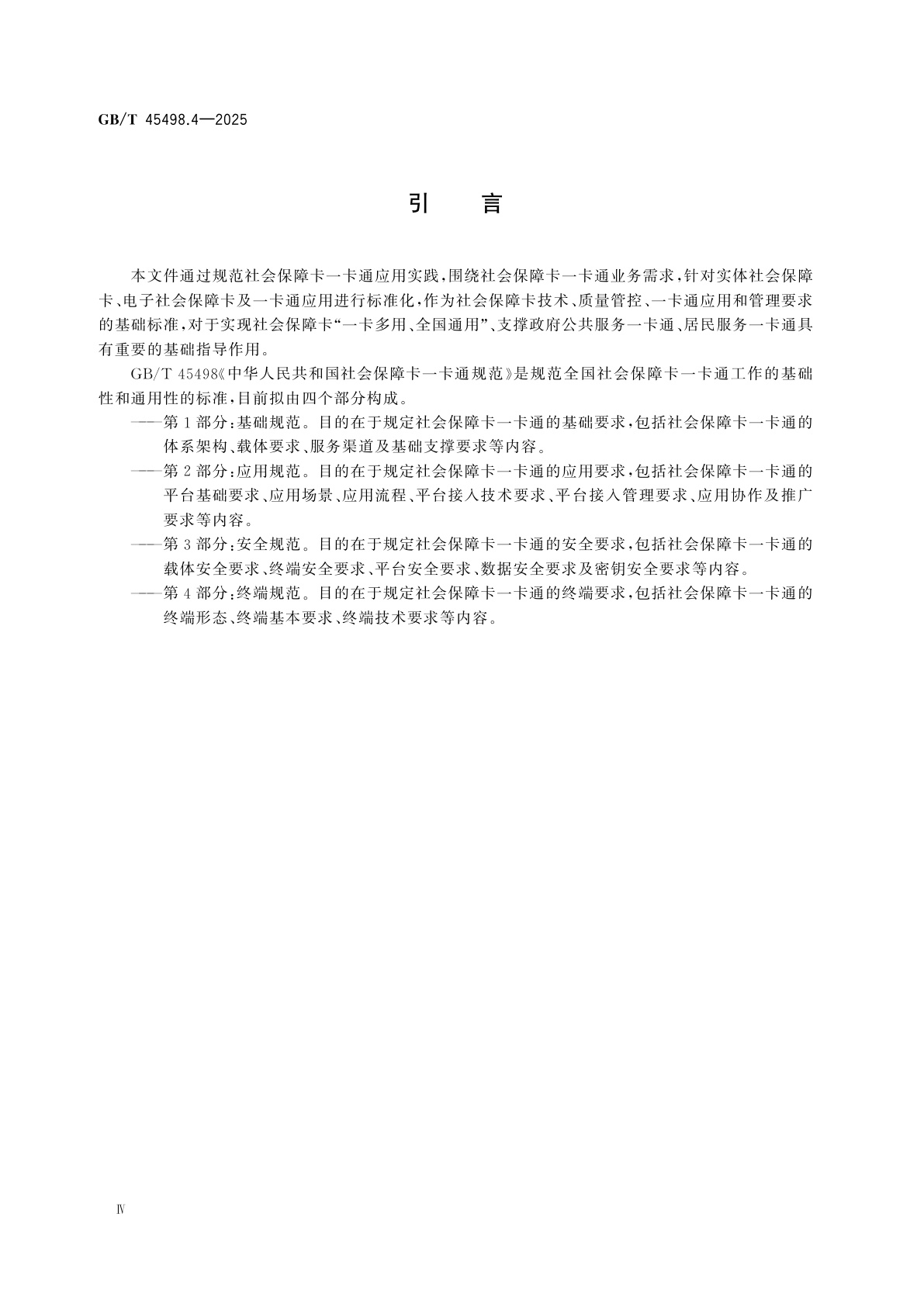 GB/T 45498.4-2025 中华人民共和国社会保障卡一卡通规范　第4部分：终端规范