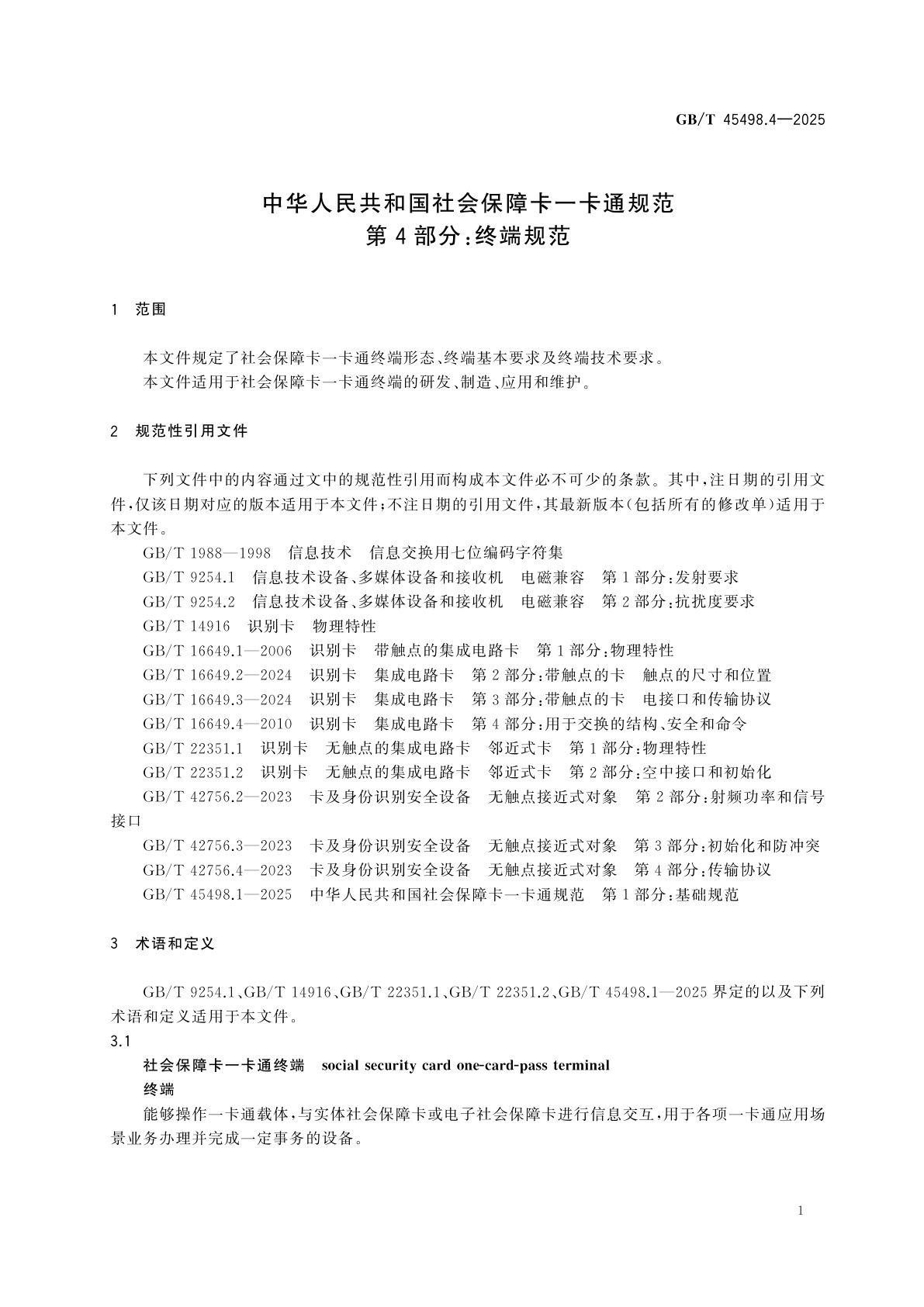 GB/T 45498.4-2025 中华人民共和国社会保障卡一卡通规范　第4部分：终端规范