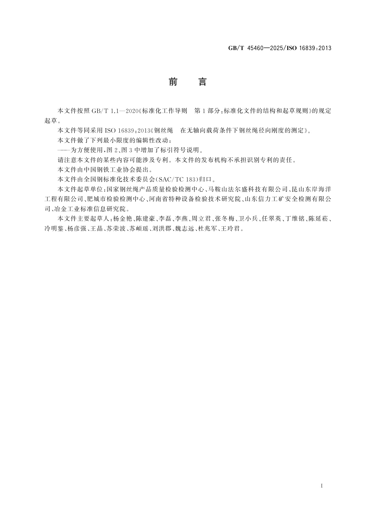 GB/T 45460-2025 钢丝绳　在无轴向载荷条件下钢丝绳径向刚度的测定