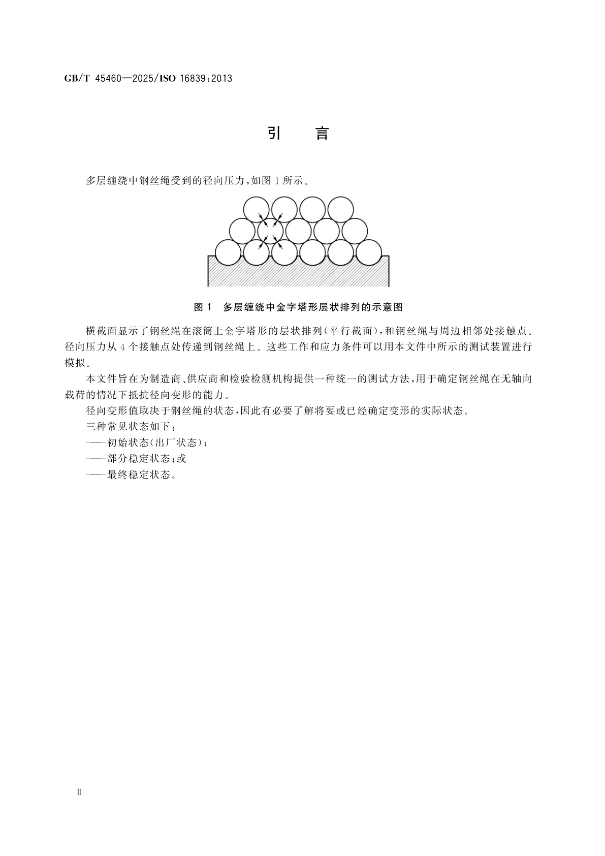 GB/T 45460-2025 钢丝绳　在无轴向载荷条件下钢丝绳径向刚度的测定