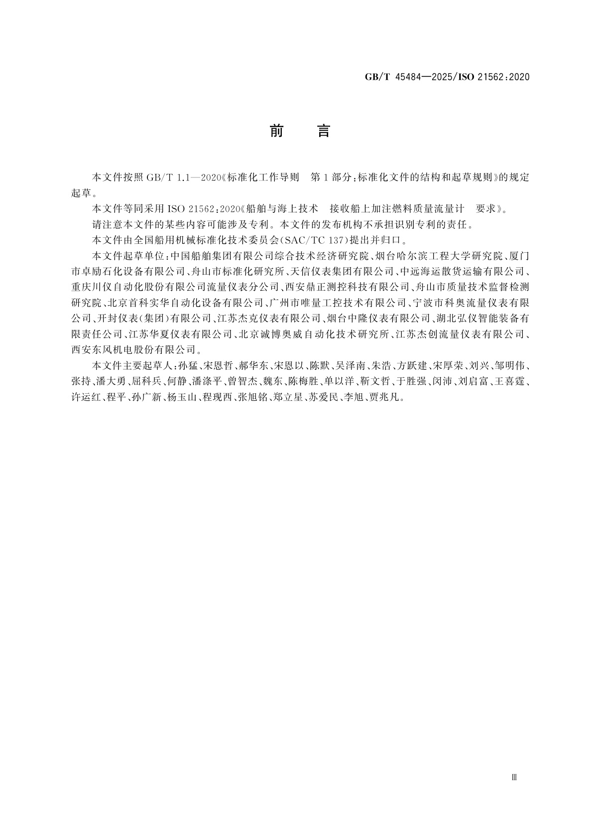 GB/T 45484-2025 船舶与海上技术　接收船上加注燃料质量流量计　要求