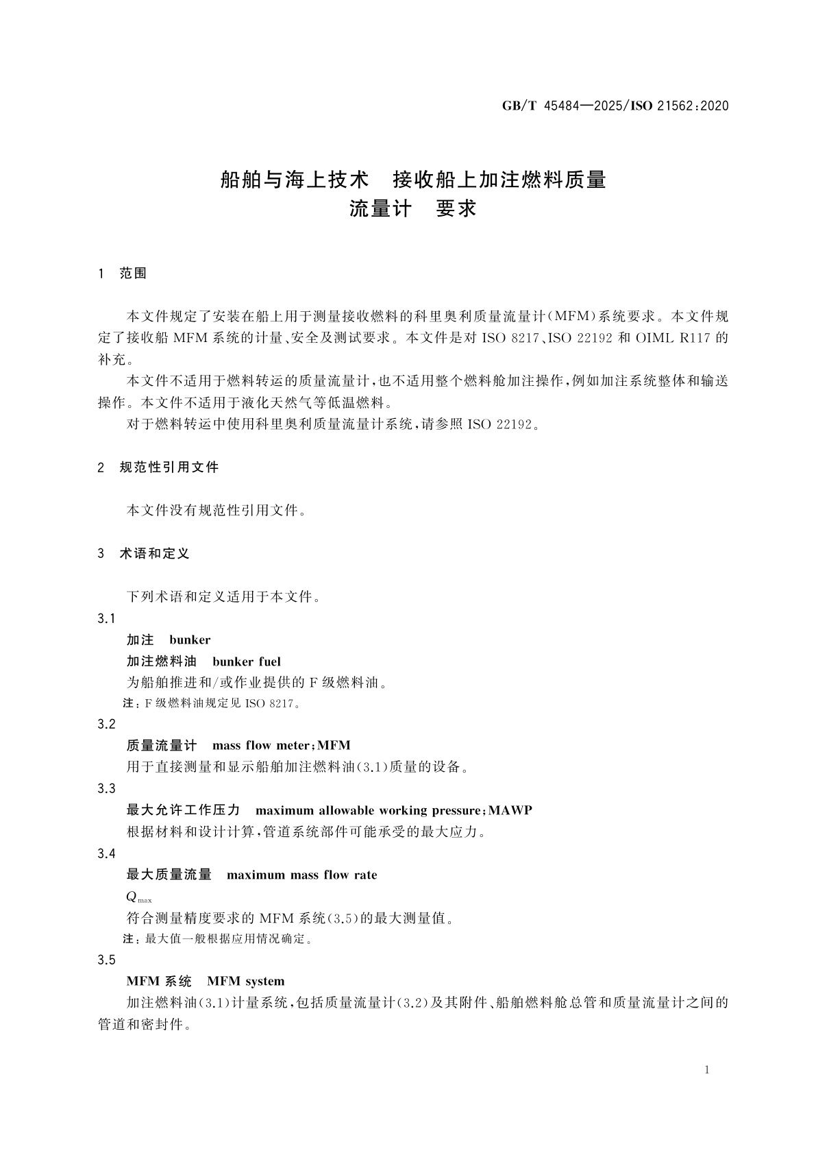 GB/T 45484-2025 船舶与海上技术　接收船上加注燃料质量流量计　要求