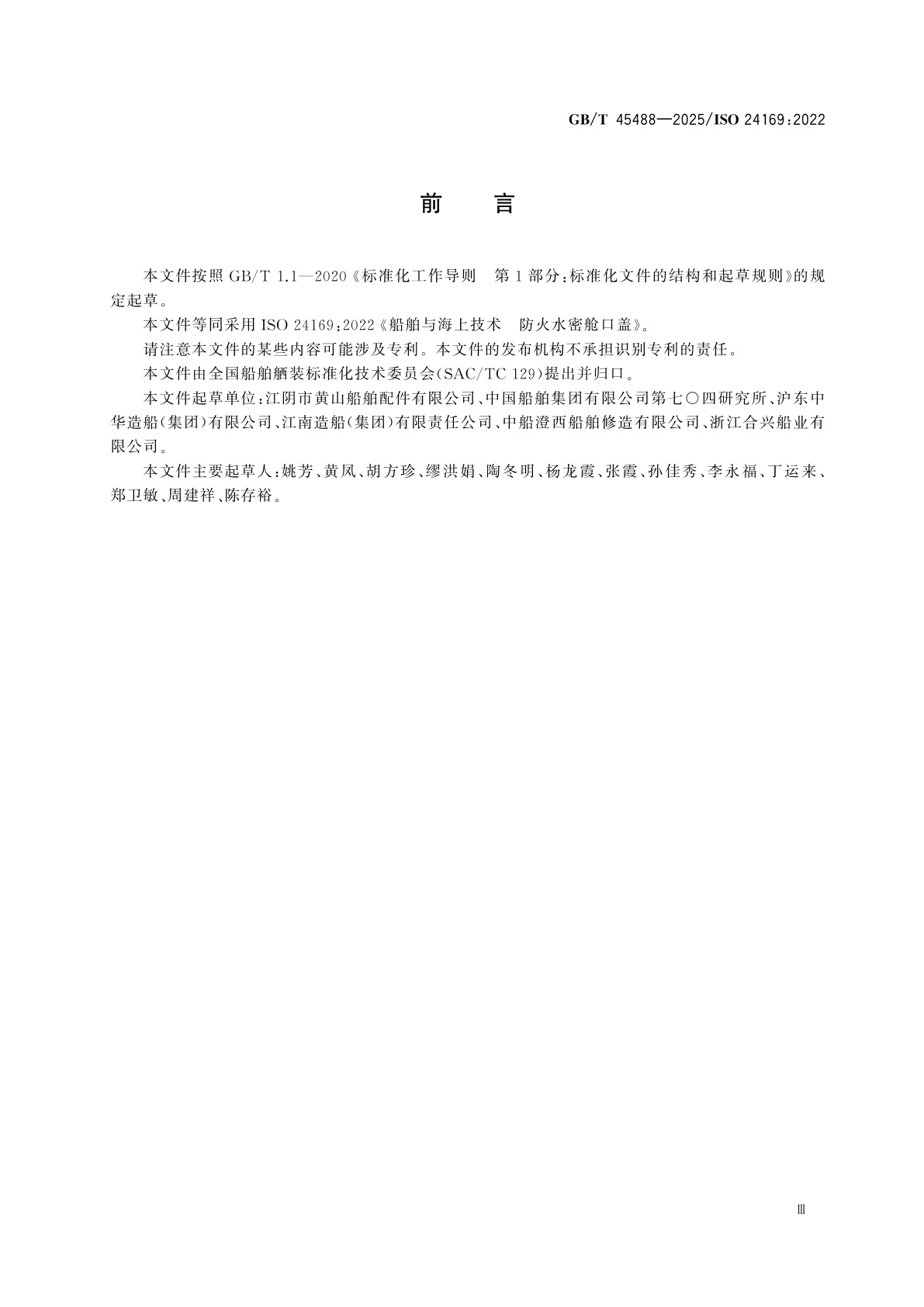 GB/T 45488-2025 船舶与海上技术　防火水密舱口盖