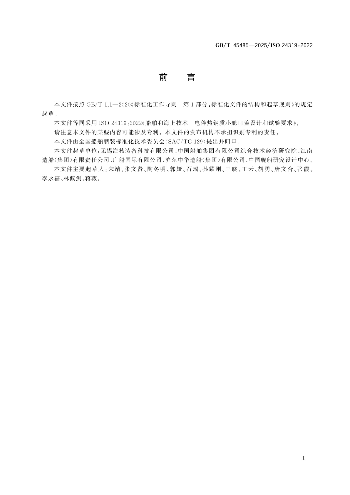 GB/T 45485-2025 船舶和海上技术　电伴热钢质小舱口盖设计和试验要求