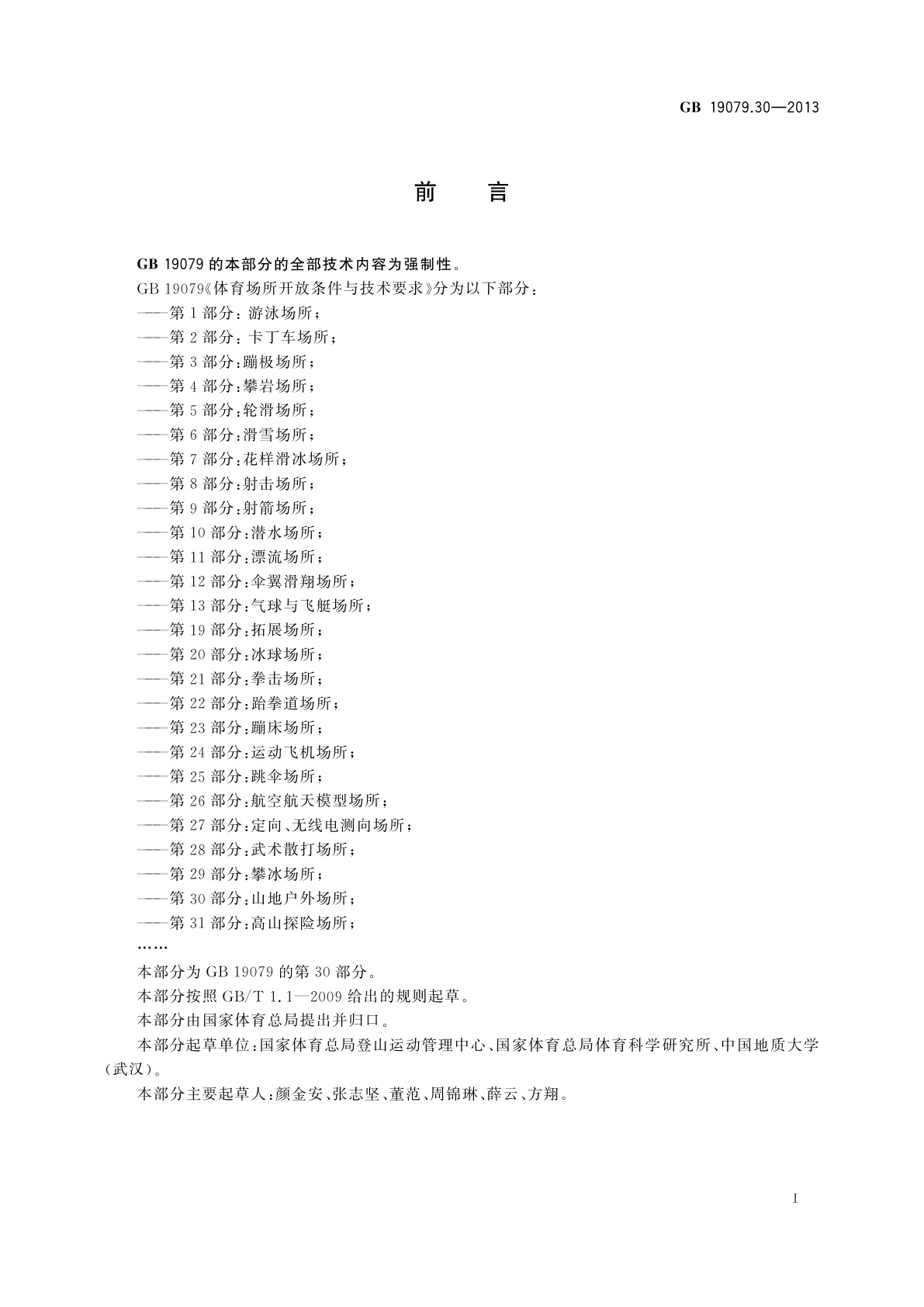 GB 19079.30-2013 体育场所开放条件与技术要求　第30部分：山地户外场所